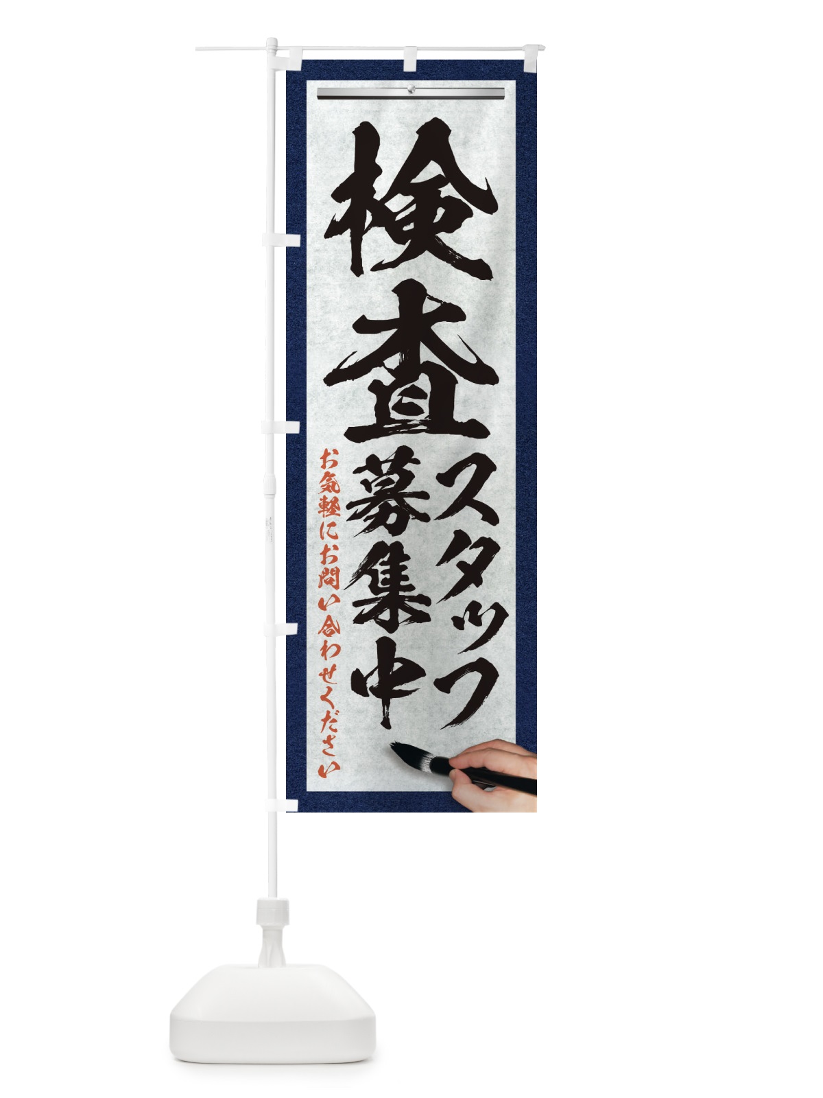 のぼり 検査・スタッフ募集中・求人募集・筆文字 のぼり旗 XW9R(デザイン【A】)