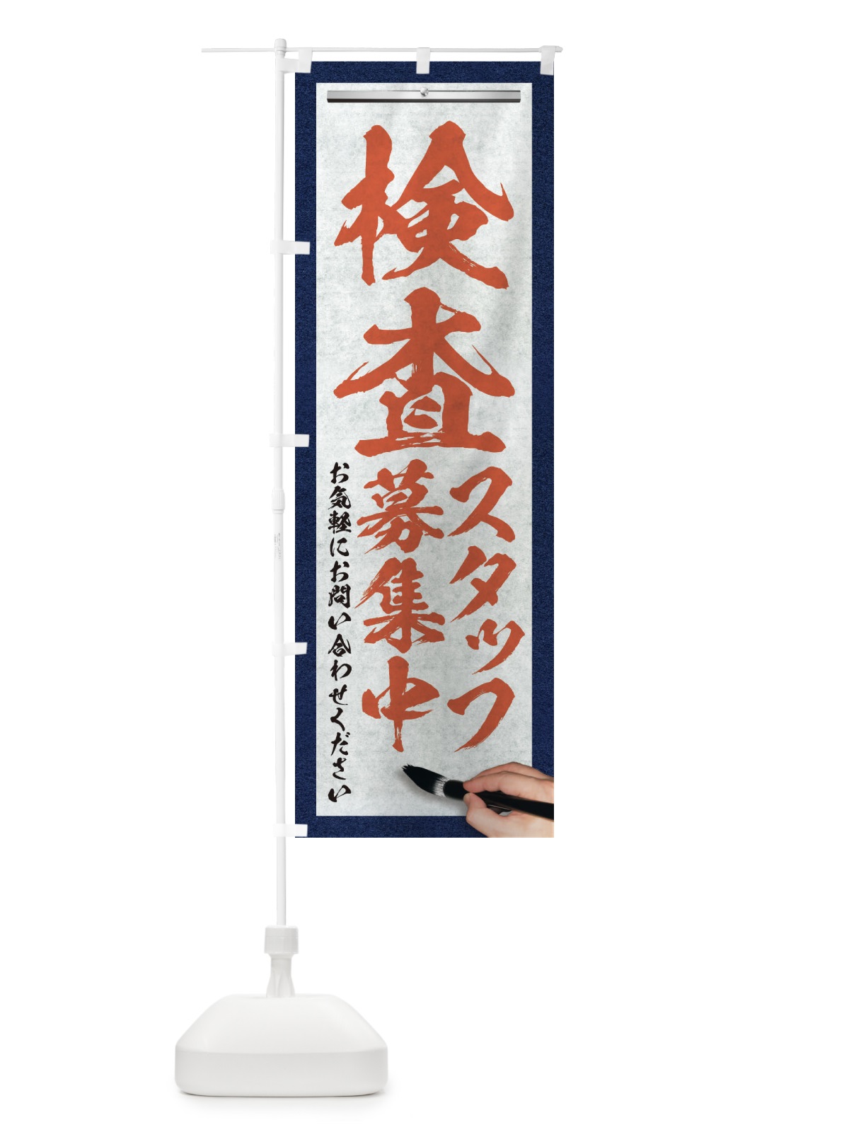 のぼり 検査・スタッフ募集中・求人募集・筆文字 のぼり旗 XW9R(デザイン【B】)