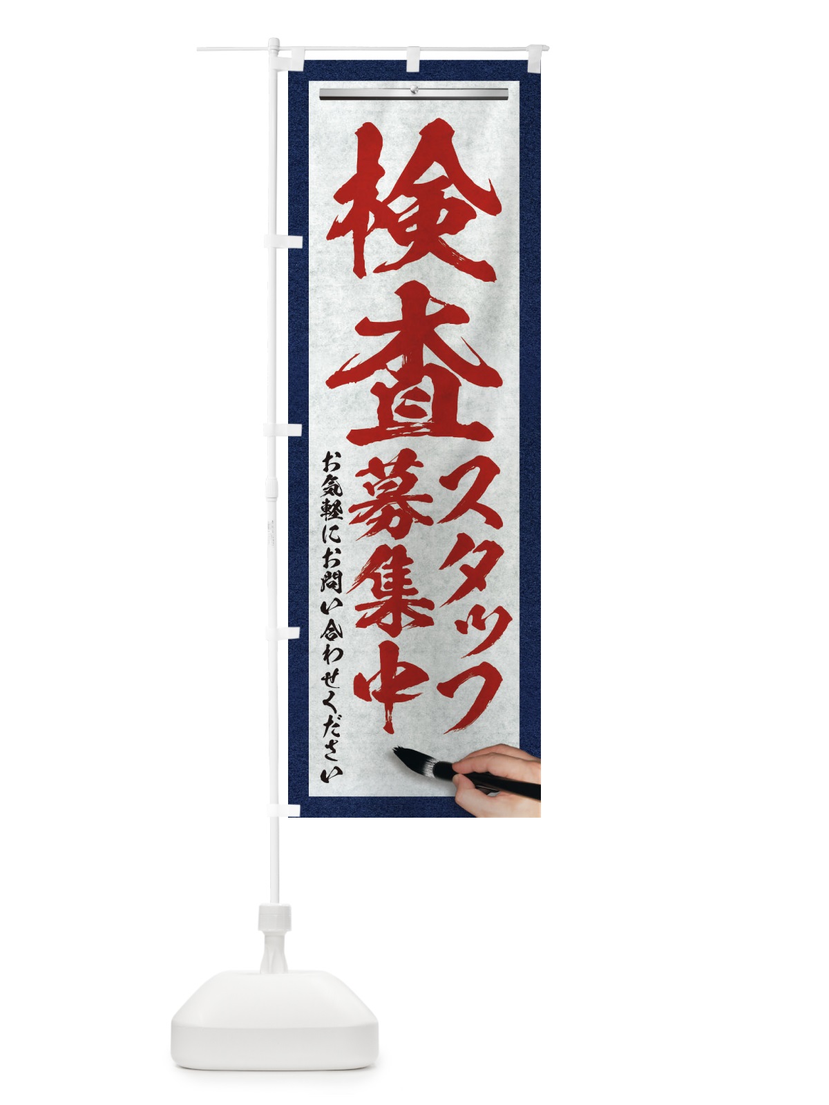 のぼり 検査・スタッフ募集中・求人募集・筆文字 のぼり旗 XW9R(デザイン【C】)