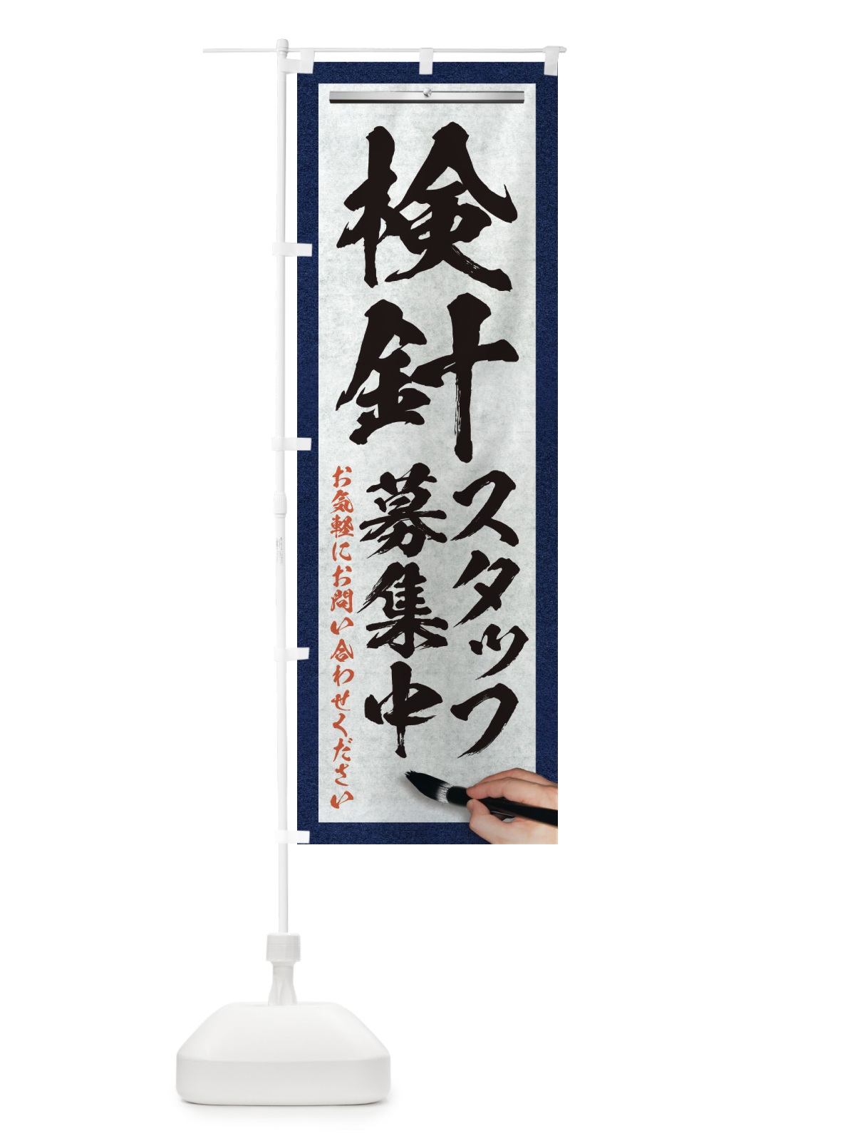 のぼり 検針・スタッフ募集中・求人募集・筆文字 のぼり旗 XW9S(デザイン【A】)