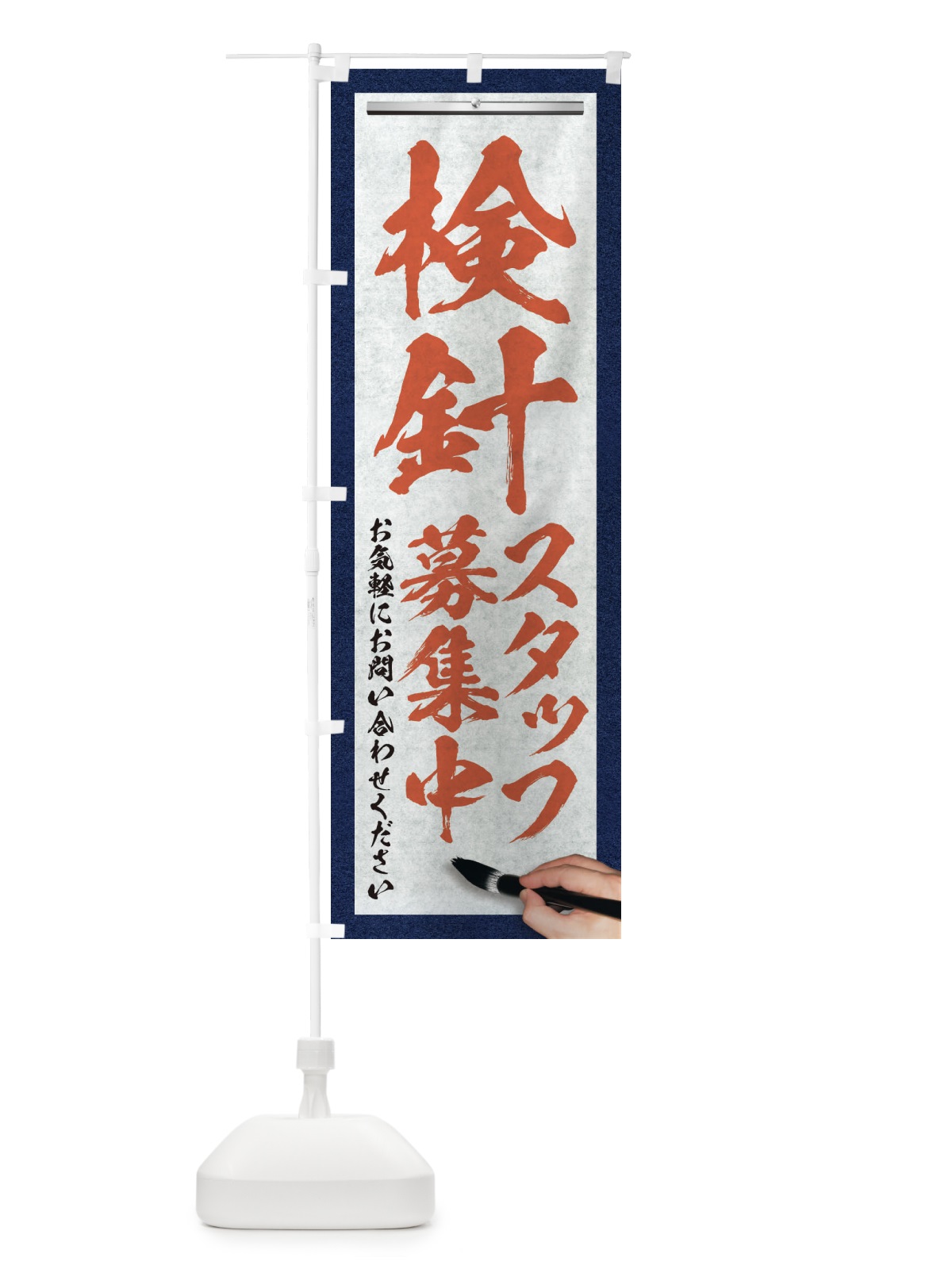 のぼり 検針・スタッフ募集中・求人募集・筆文字 のぼり旗 XW9S(デザイン【B】)