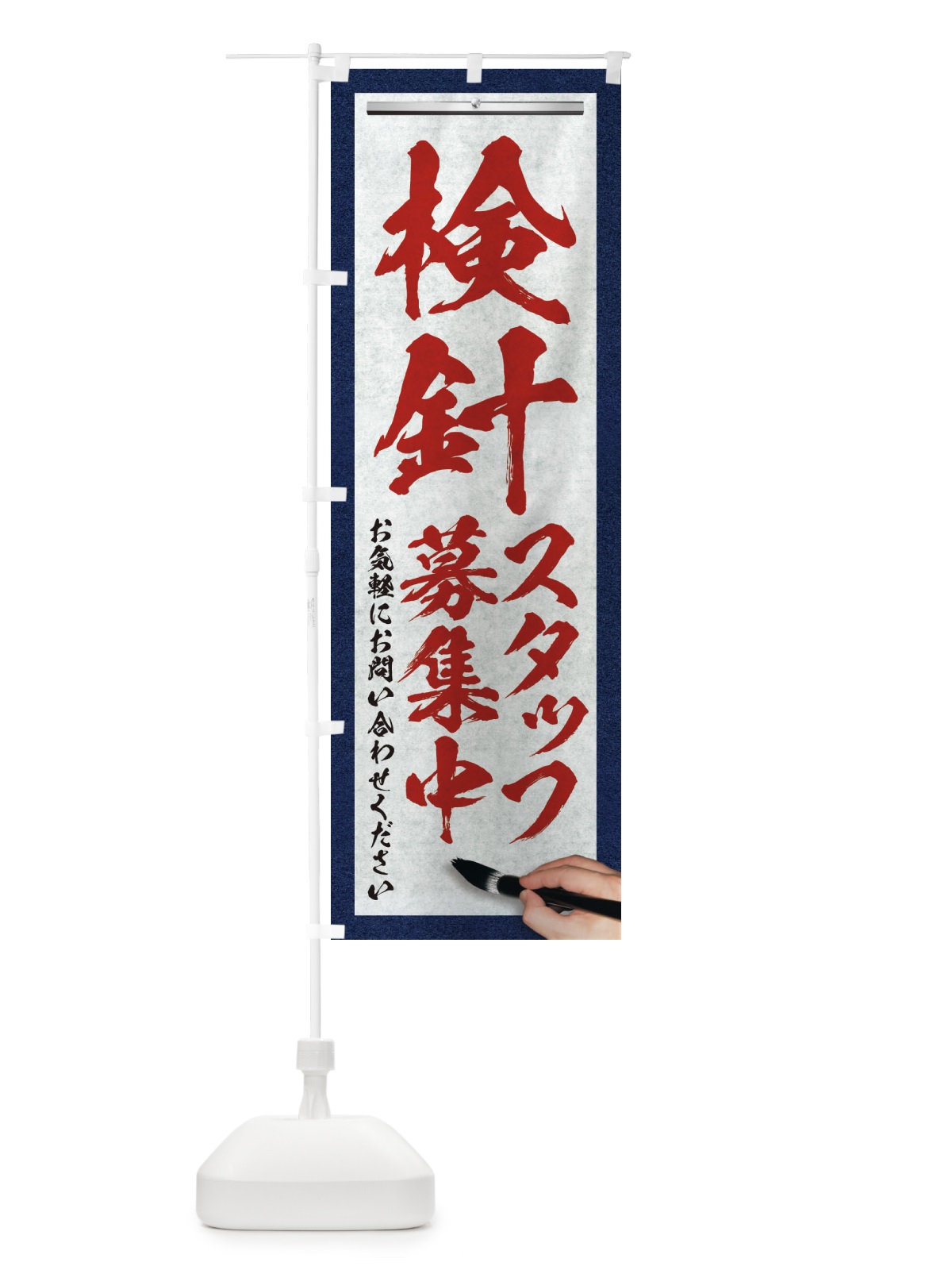 のぼり 検針・スタッフ募集中・求人募集・筆文字 のぼり旗 XW9S(デザイン【C】)