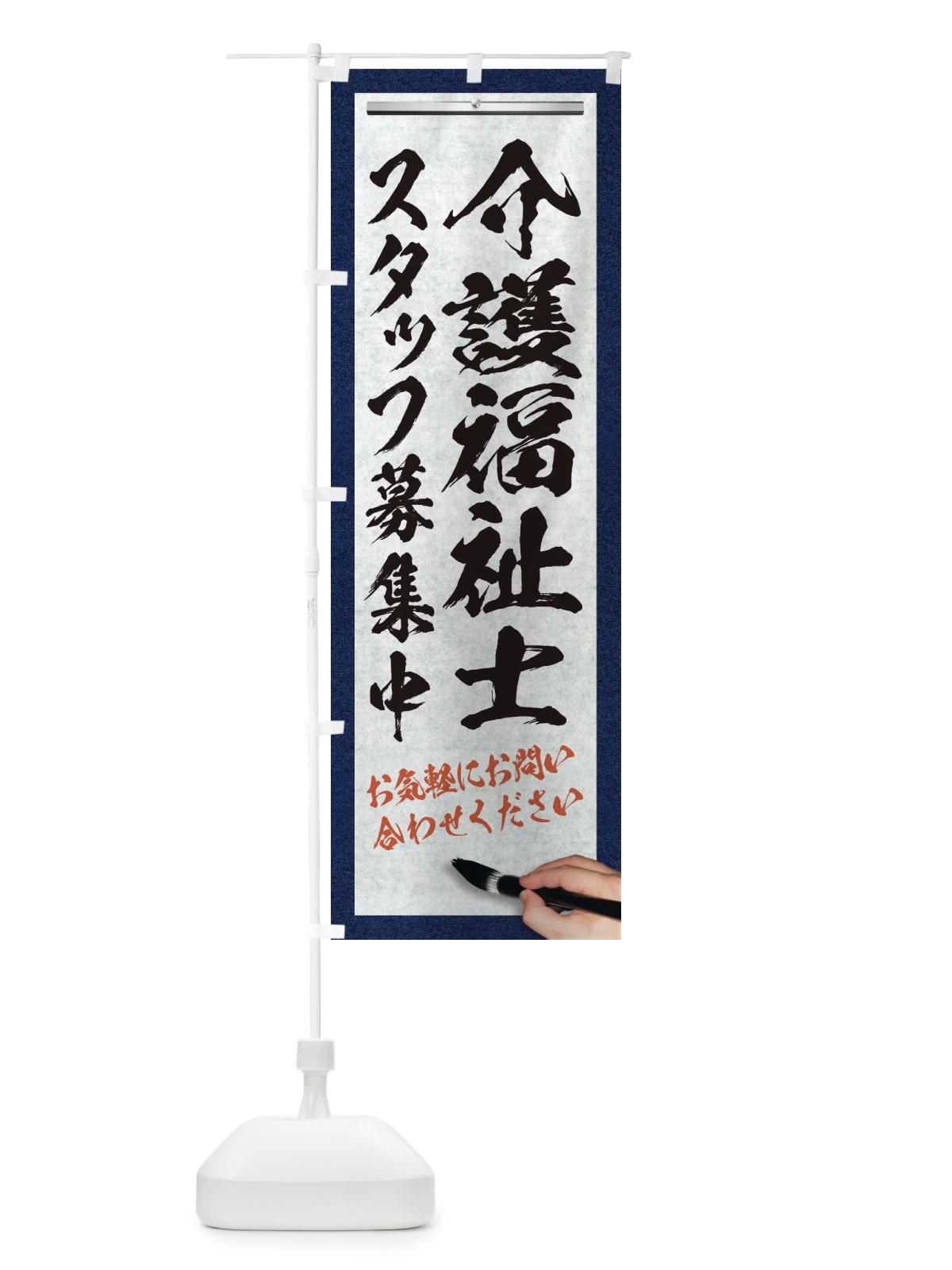 のぼり 介護福祉士・スタッフ募集中・求人募集・筆文字 のぼり旗 XW9T(デザイン【A】)