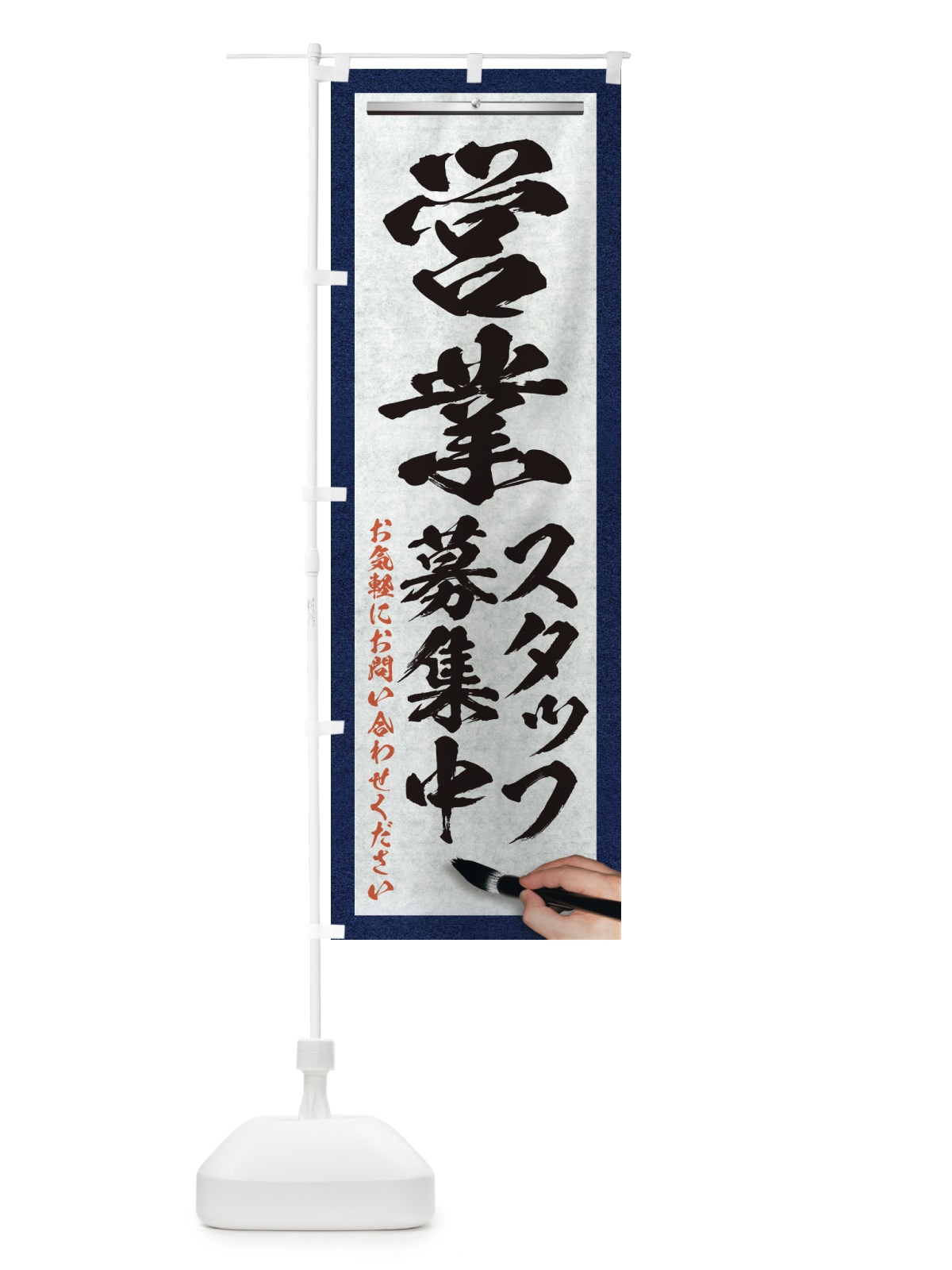 のぼり 営業・スタッフ募集中・求人募集・筆文字 のぼり旗 XW9X(デザイン【A】)