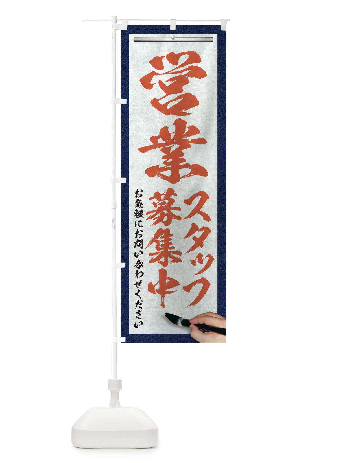 のぼり 営業・スタッフ募集中・求人募集・筆文字 のぼり旗 XW9X(デザイン【B】)