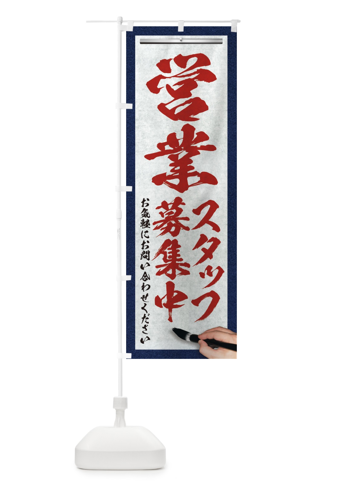 のぼり 営業・スタッフ募集中・求人募集・筆文字 のぼり旗 XW9X(デザイン【C】)