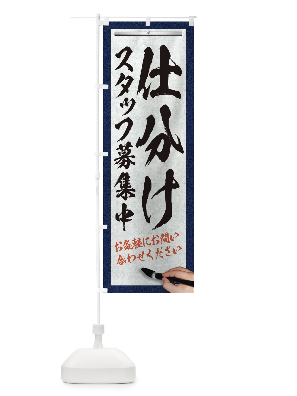 のぼり 仕分け・スタッフ募集中・求人募集・筆文字 のぼり旗 XW9Y(デザイン【A】)