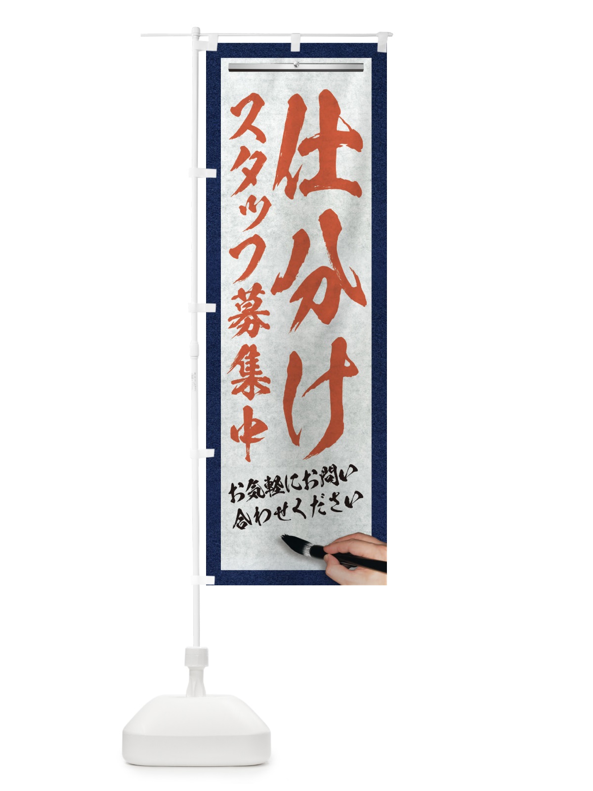 のぼり 仕分け・スタッフ募集中・求人募集・筆文字 のぼり旗 XW9Y(デザイン【B】)