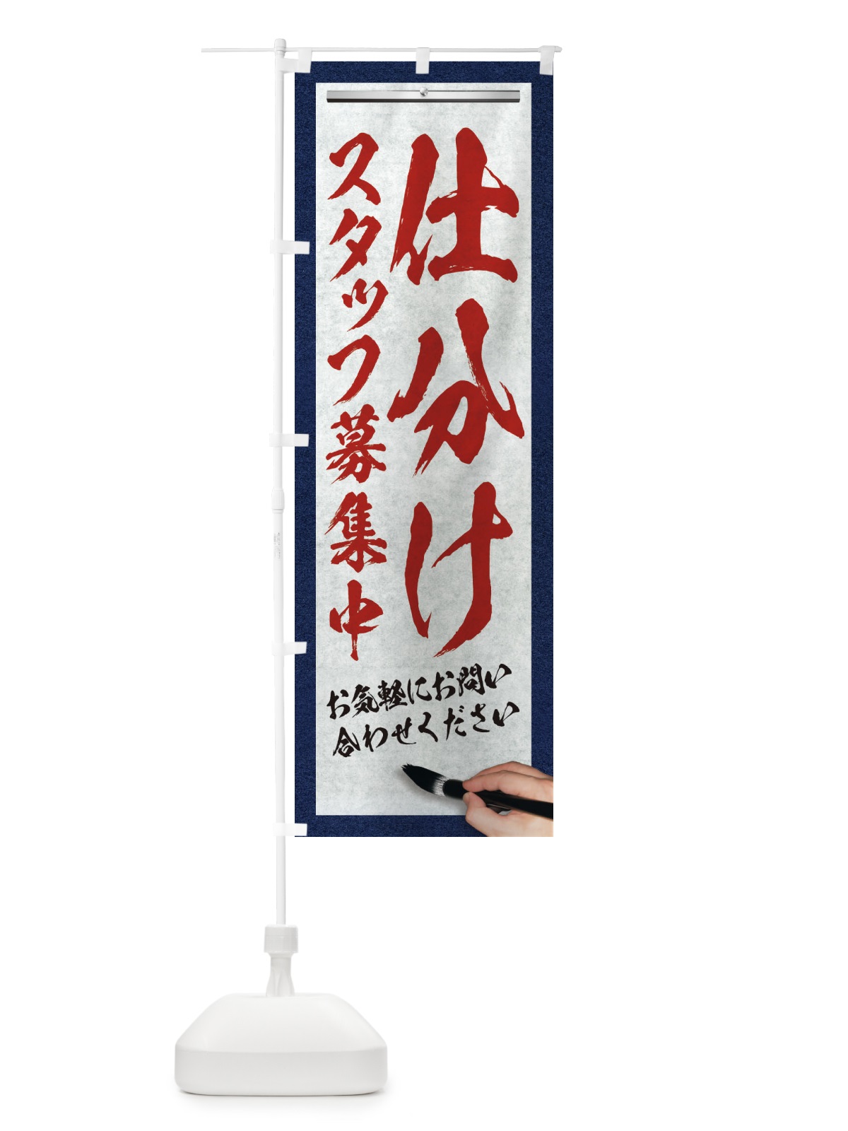 のぼり 仕分け・スタッフ募集中・求人募集・筆文字 のぼり旗 XW9Y(デザイン【C】)