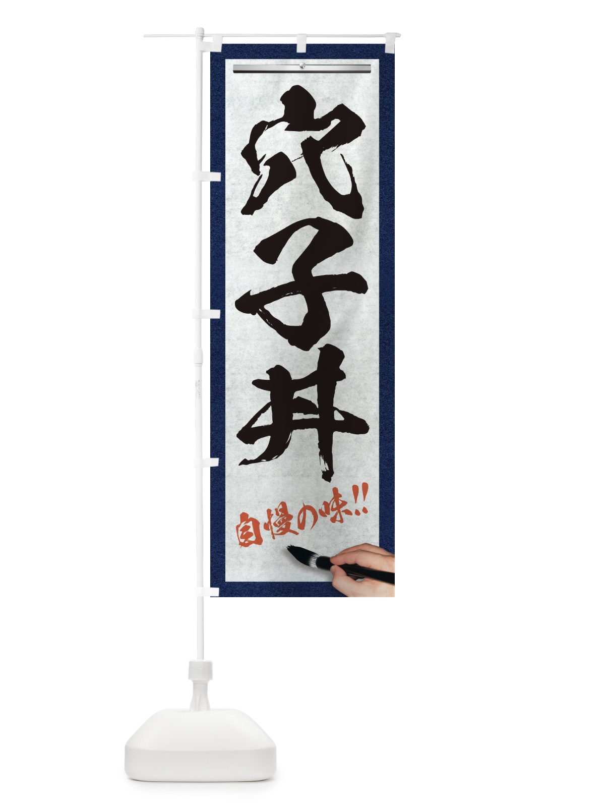 のぼり 穴子丼・筆文字 のぼり旗 XWA0(デザイン【A】)