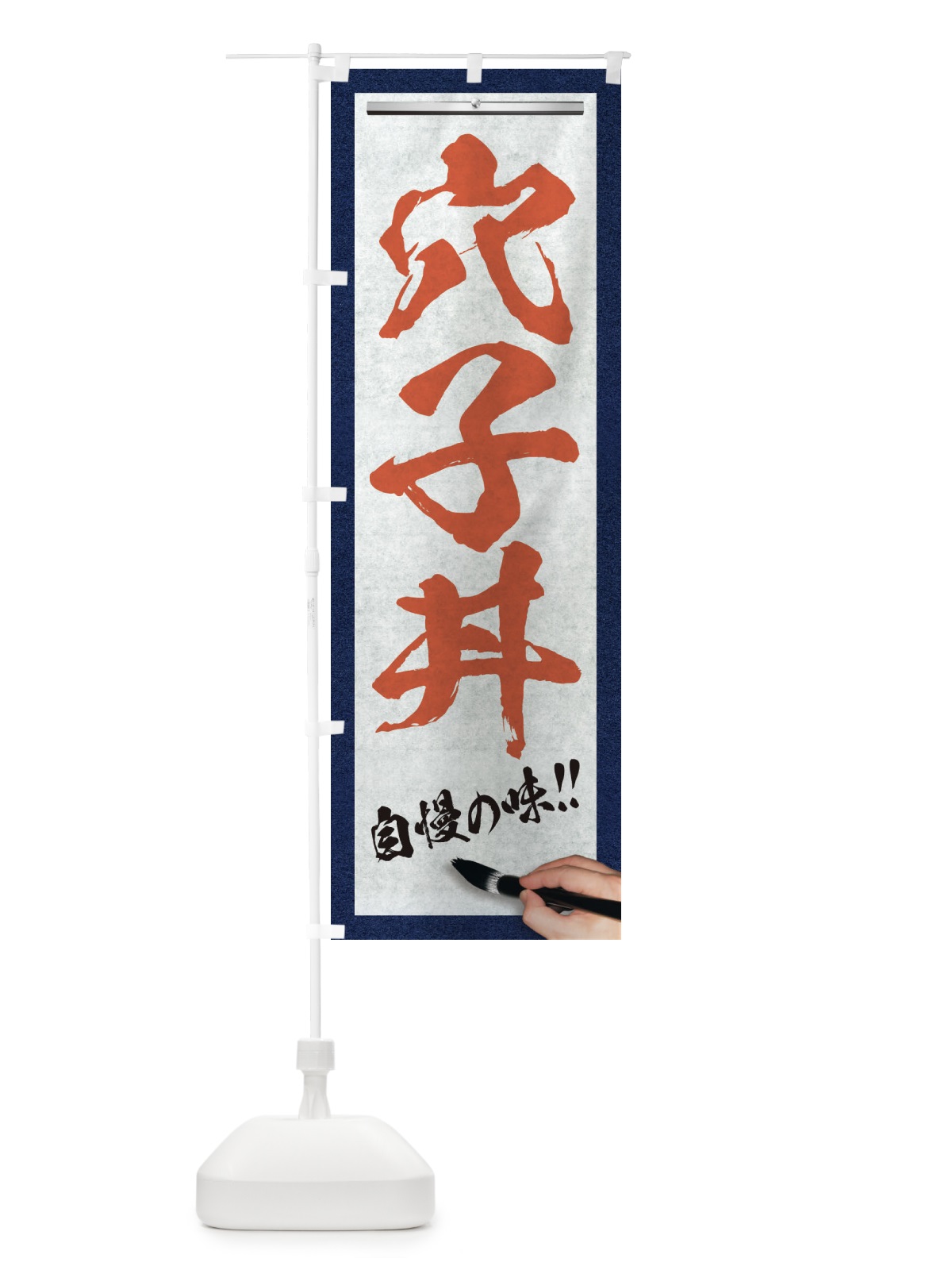 のぼり 穴子丼・筆文字 のぼり旗 XWA0(デザイン【B】)
