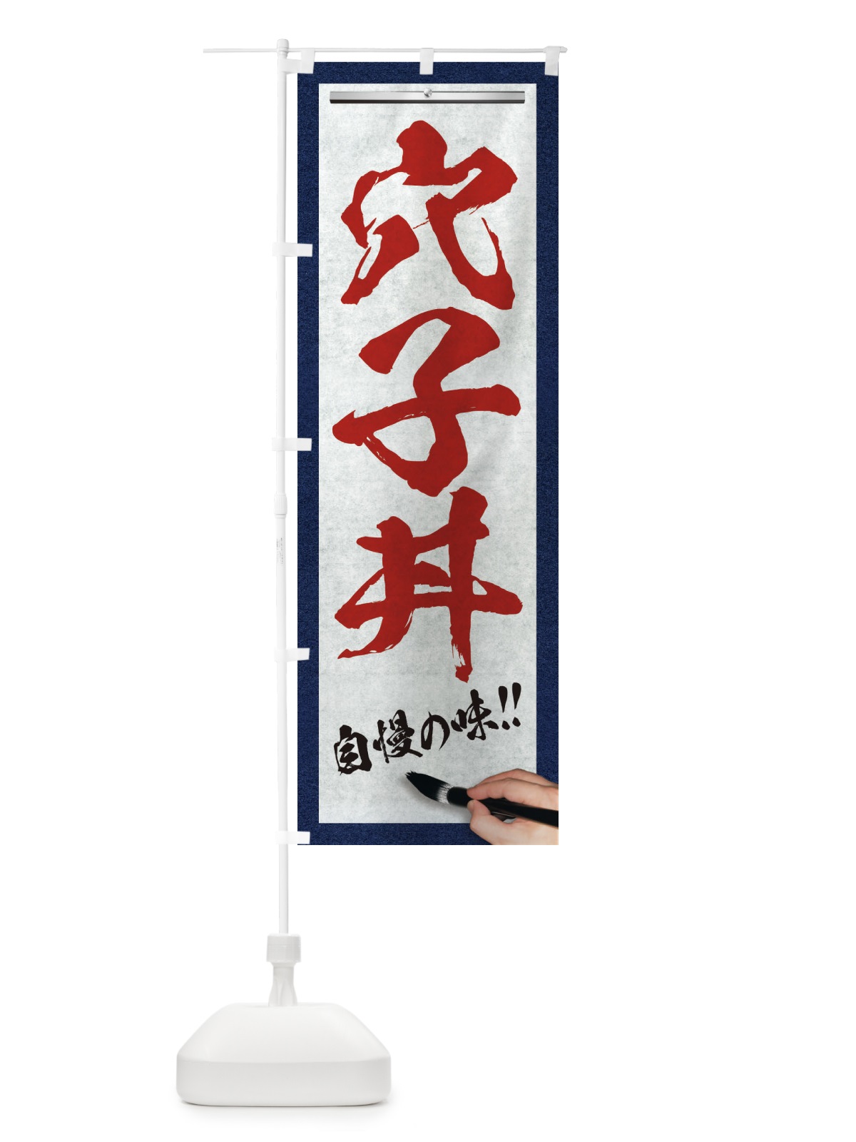 のぼり 穴子丼・筆文字 のぼり旗 XWA0(デザイン【C】)