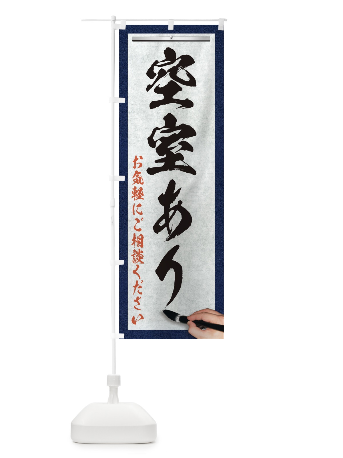 のぼり 空室あり・不動産・筆文字 のぼり旗 XWA1(デザイン【A】)