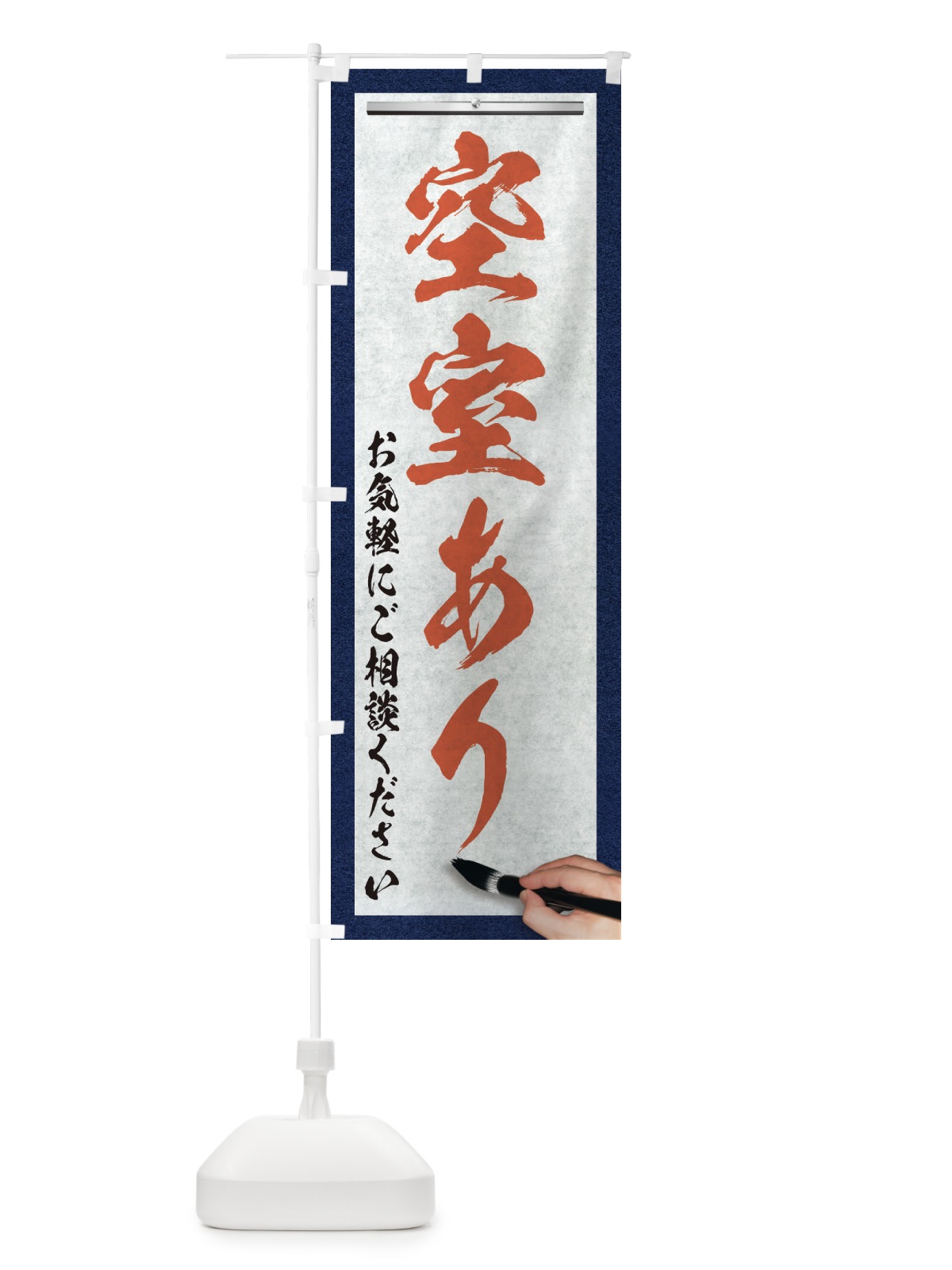 のぼり 空室あり・不動産・筆文字 のぼり旗 XWA1(デザイン【B】)