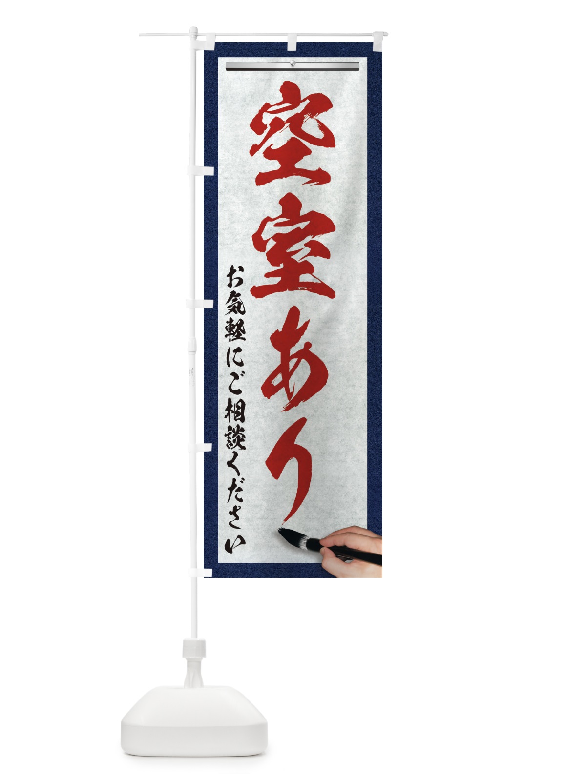のぼり 空室あり・不動産・筆文字 のぼり旗 XWA1(デザイン【C】)