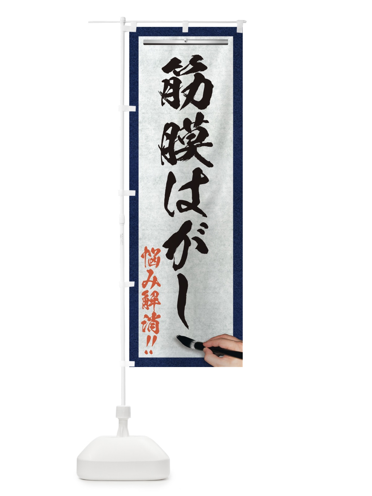 のぼり 筋膜はがし・悩み解消・筆文字 のぼり旗 XWA2(デザイン【A】)