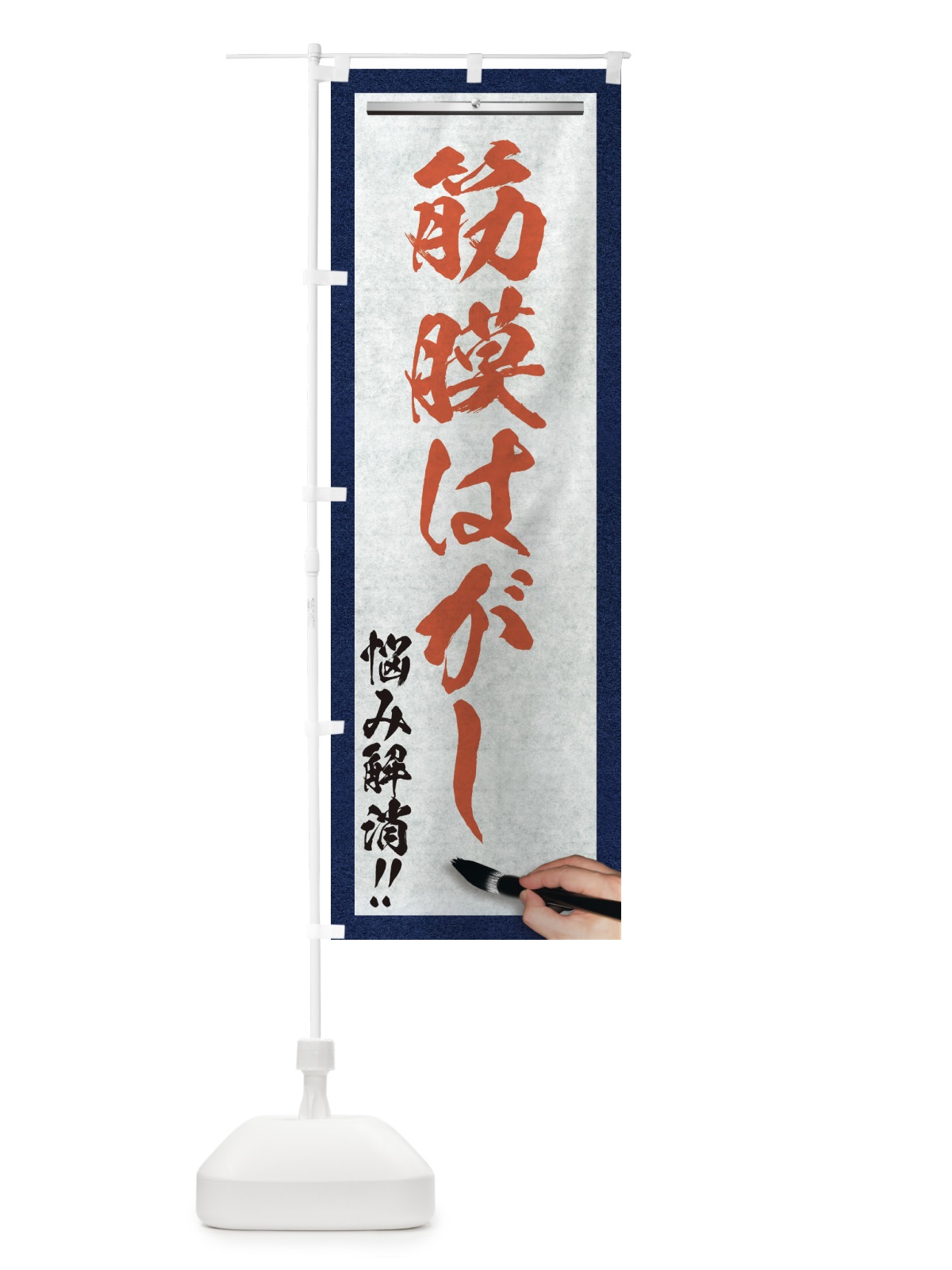のぼり 筋膜はがし・悩み解消・筆文字 のぼり旗 XWA2(デザイン【B】)