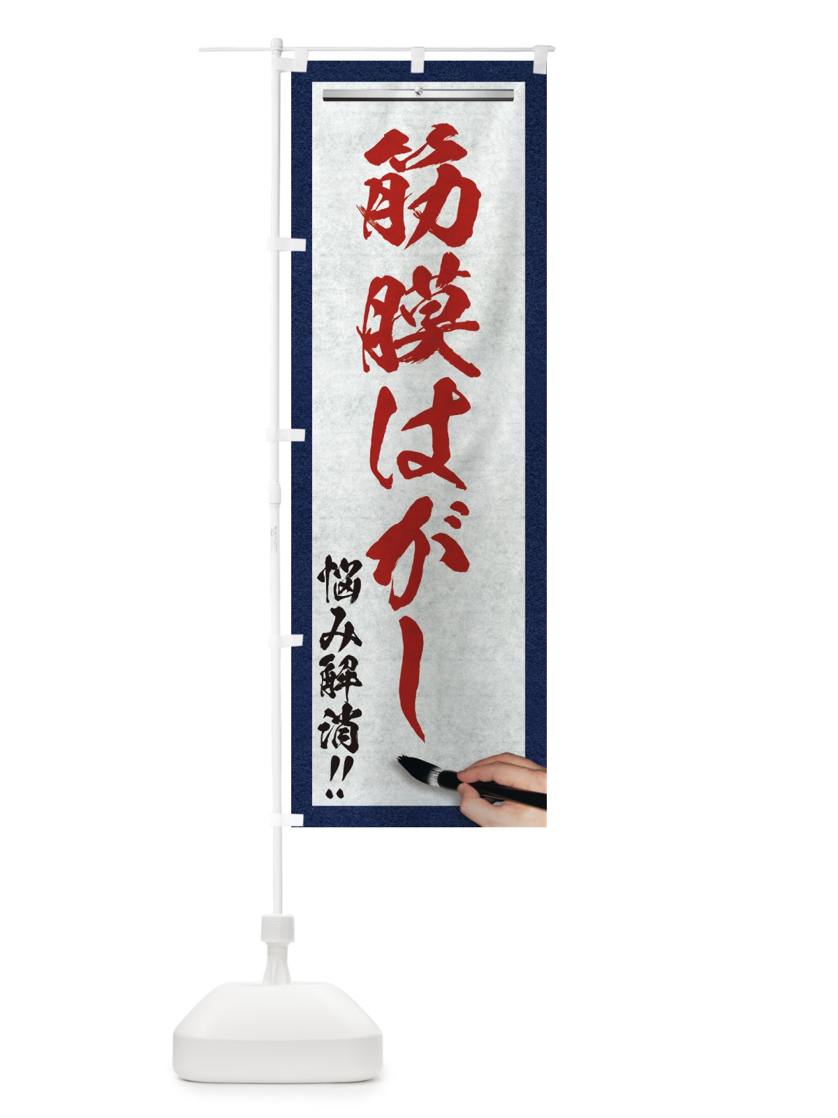 のぼり 筋膜はがし・悩み解消・筆文字 のぼり旗 XWA2(デザイン【C】)