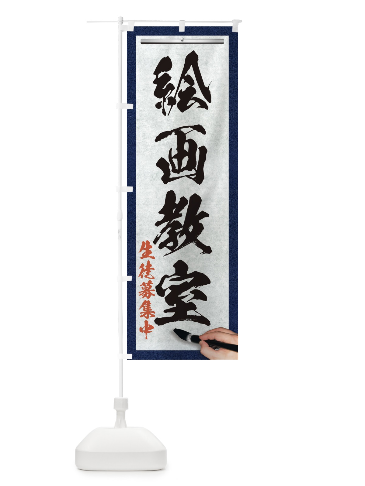 のぼり 絵画教室・筆文字 のぼり旗 XWA3(デザイン【A】)