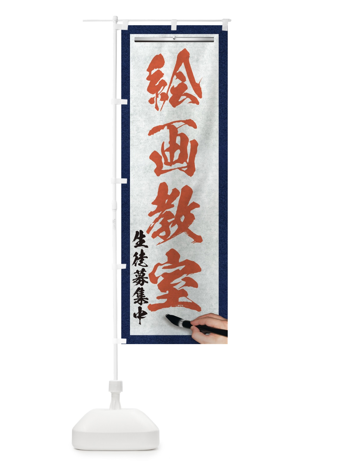 のぼり 絵画教室・筆文字 のぼり旗 XWA3(デザイン【B】)