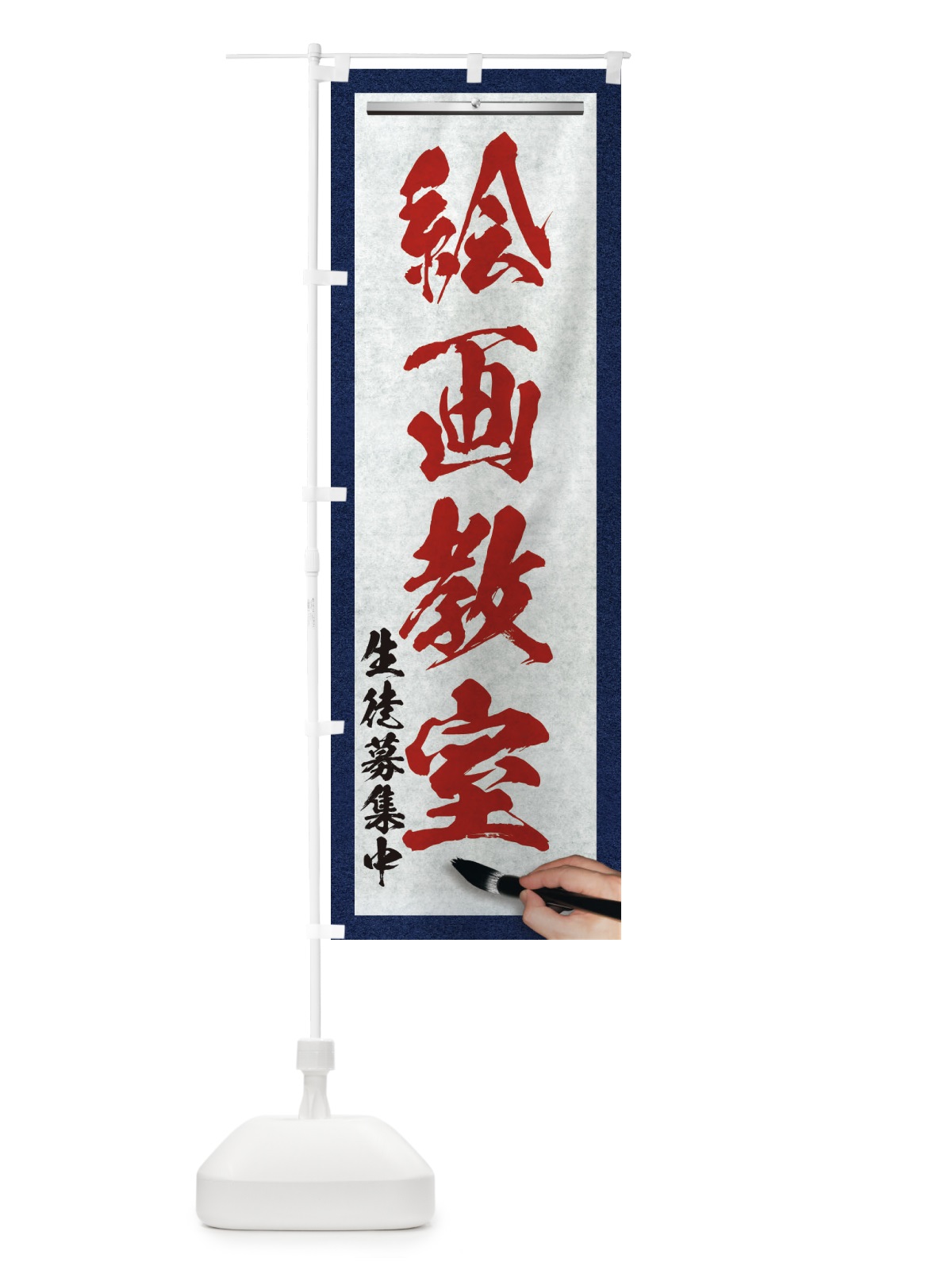 のぼり 絵画教室・筆文字 のぼり旗 XWA3(デザイン【C】)