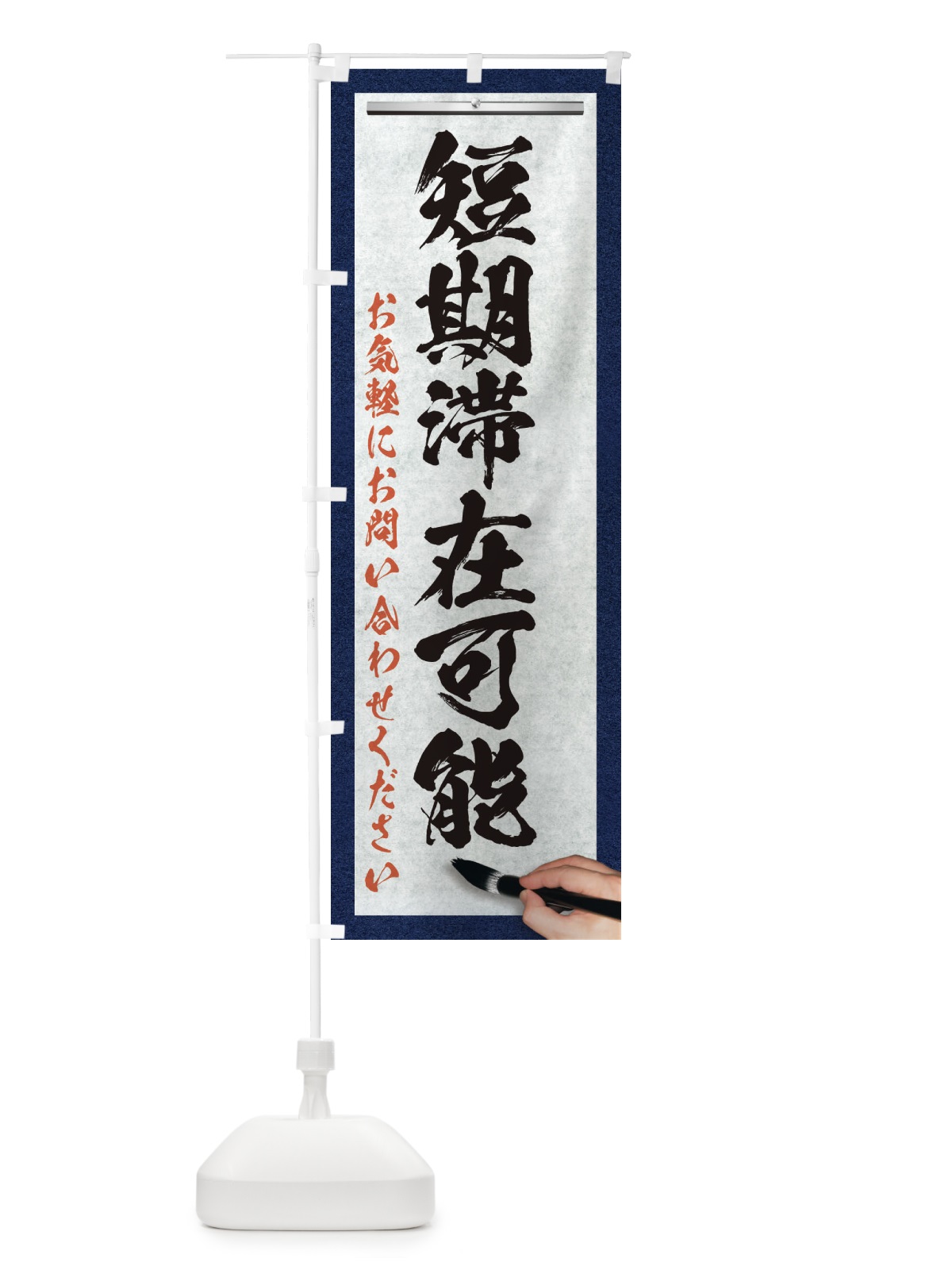 のぼり 短期滞在可能・不動産・筆文字 のぼり旗 XWA4(デザイン【A】)