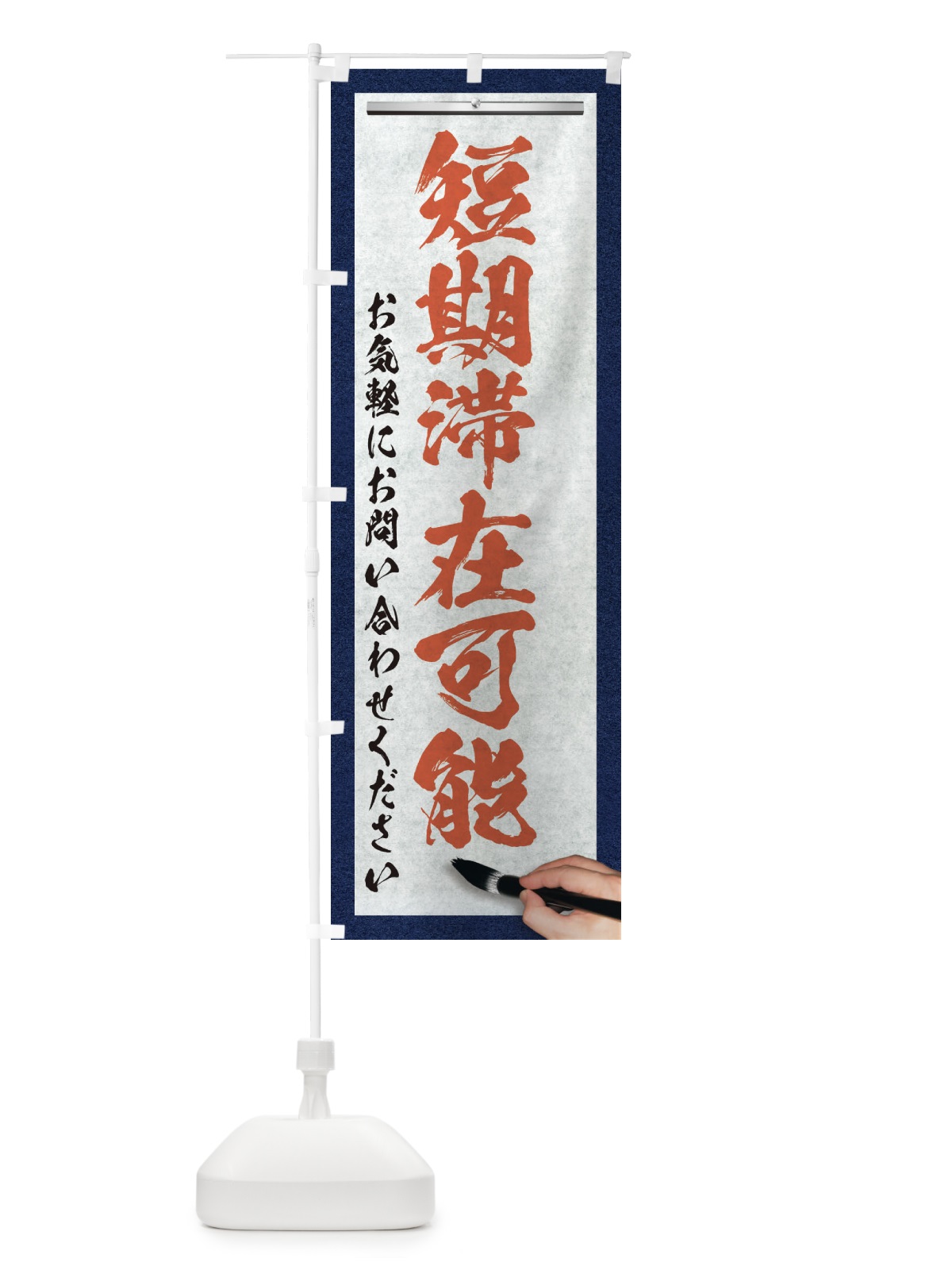 のぼり 短期滞在可能・不動産・筆文字 のぼり旗 XWA4(デザイン【B】)