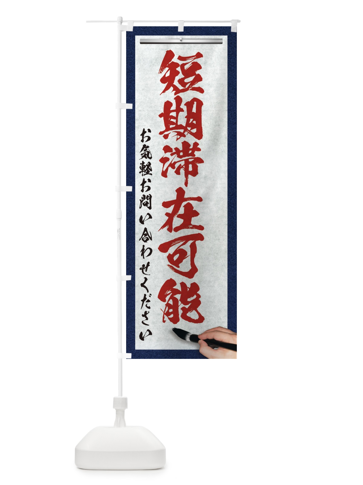 のぼり 短期滞在可能・不動産・筆文字 のぼり旗 XWA4(デザイン【C】)