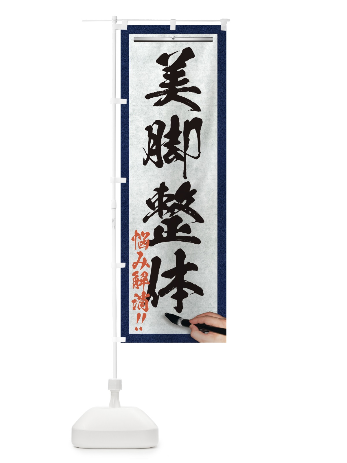 のぼり 美脚整体・悩み解消・筆文字 のぼり旗 XWA5(デザイン【A】)