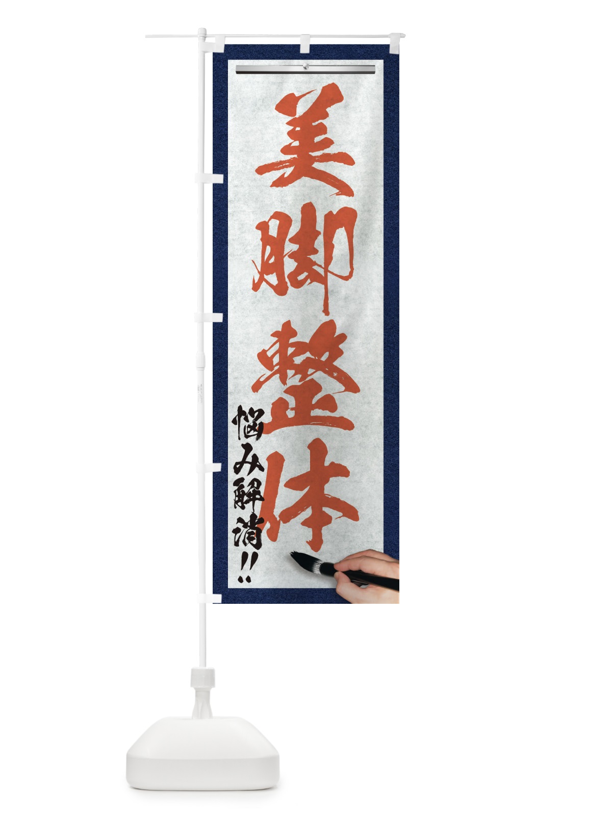 のぼり 美脚整体・悩み解消・筆文字 のぼり旗 XWA5(デザイン【B】)