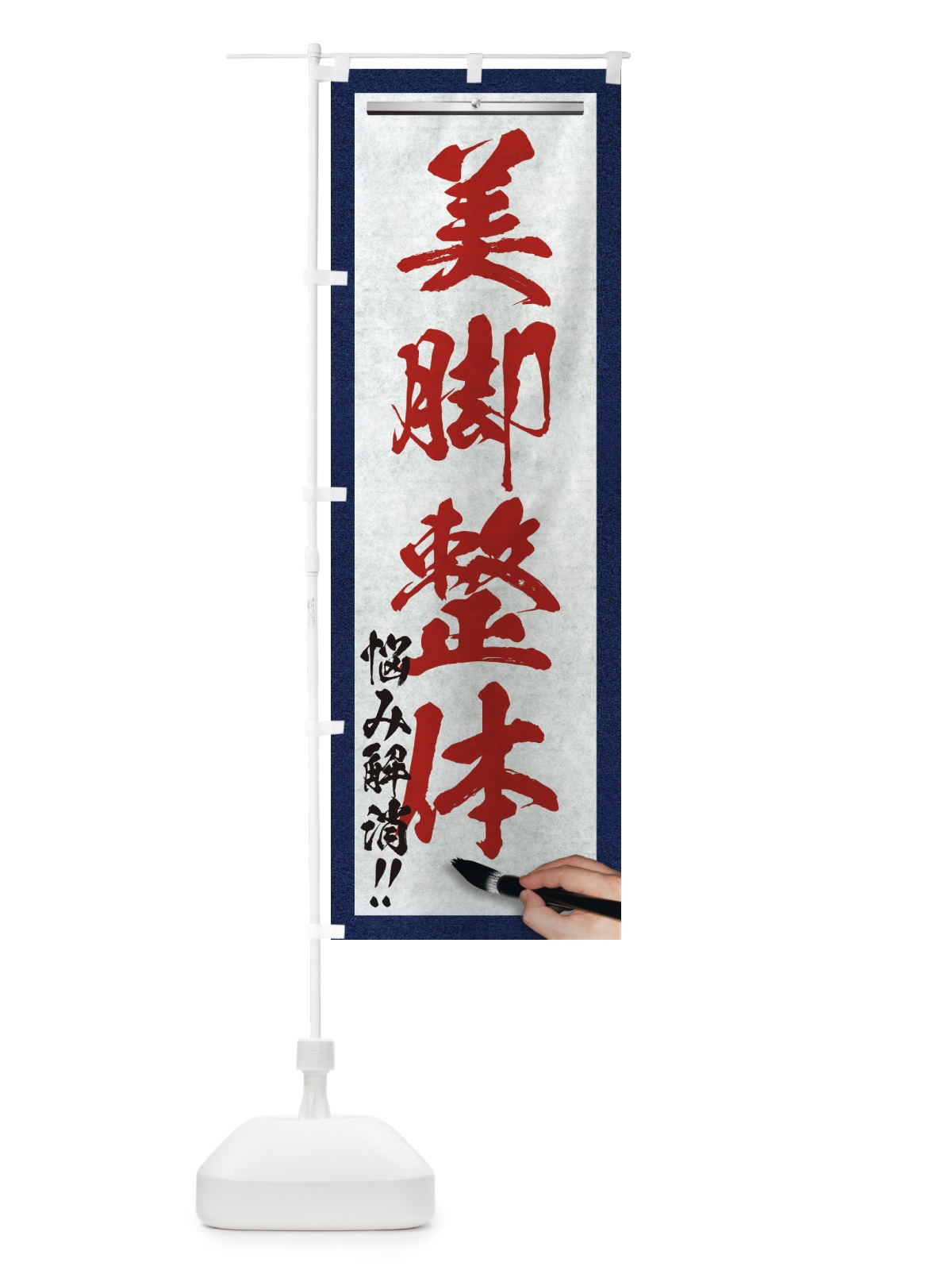 のぼり 美脚整体・悩み解消・筆文字 のぼり旗 XWA5(デザイン【C】)