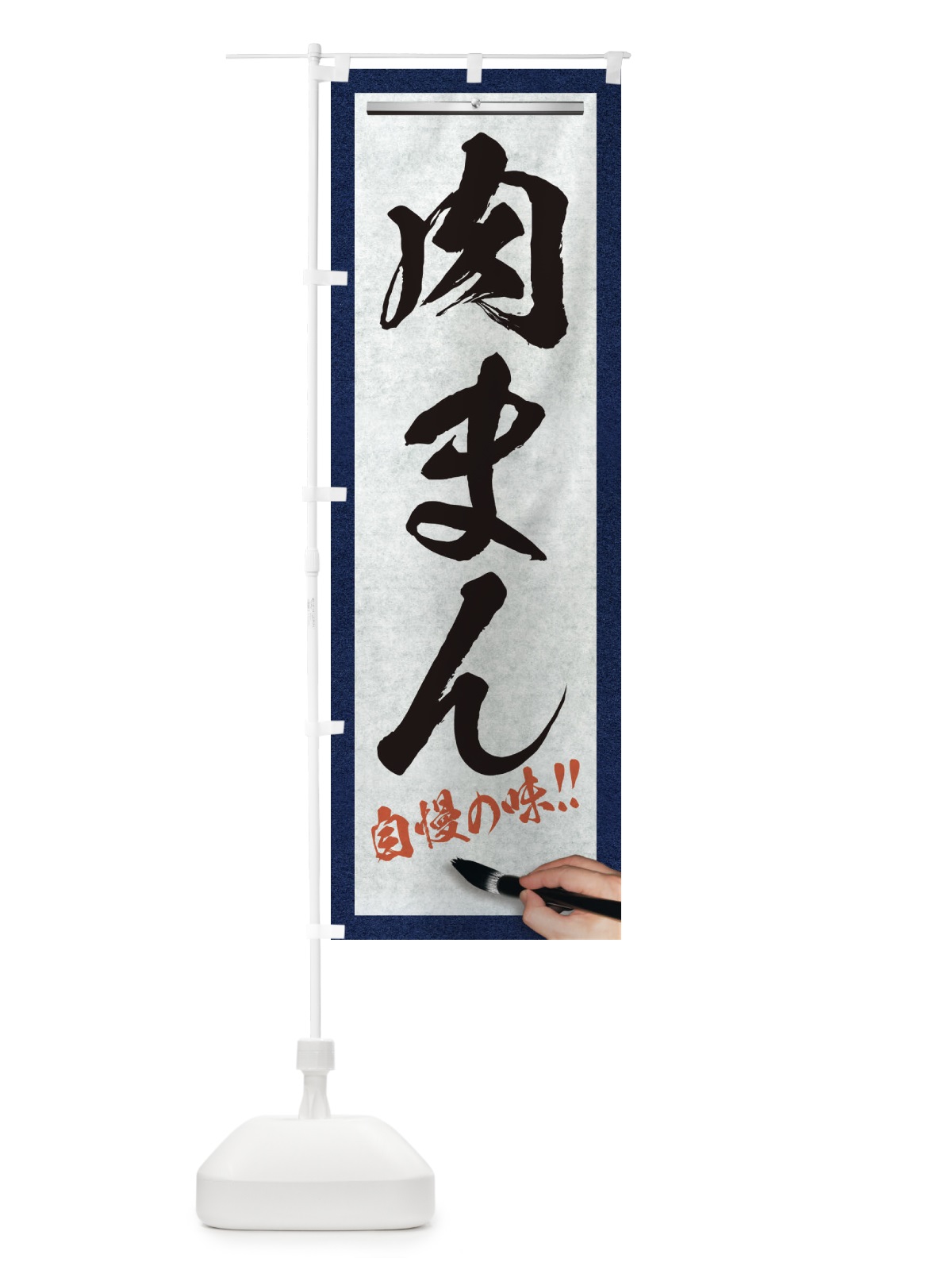 のぼり 肉まん・筆文字 のぼり旗 XWA6(デザイン【A】)