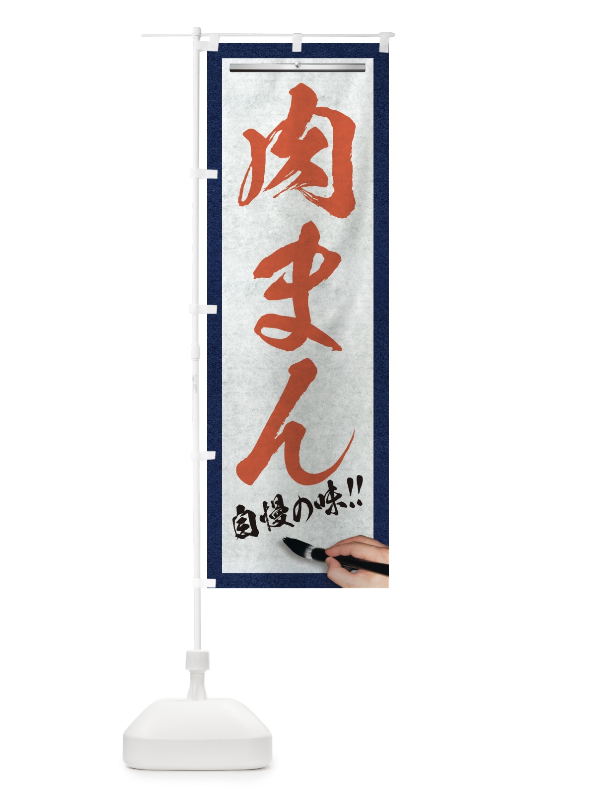 のぼり 肉まん・筆文字 のぼり旗 XWA6(デザイン【B】)