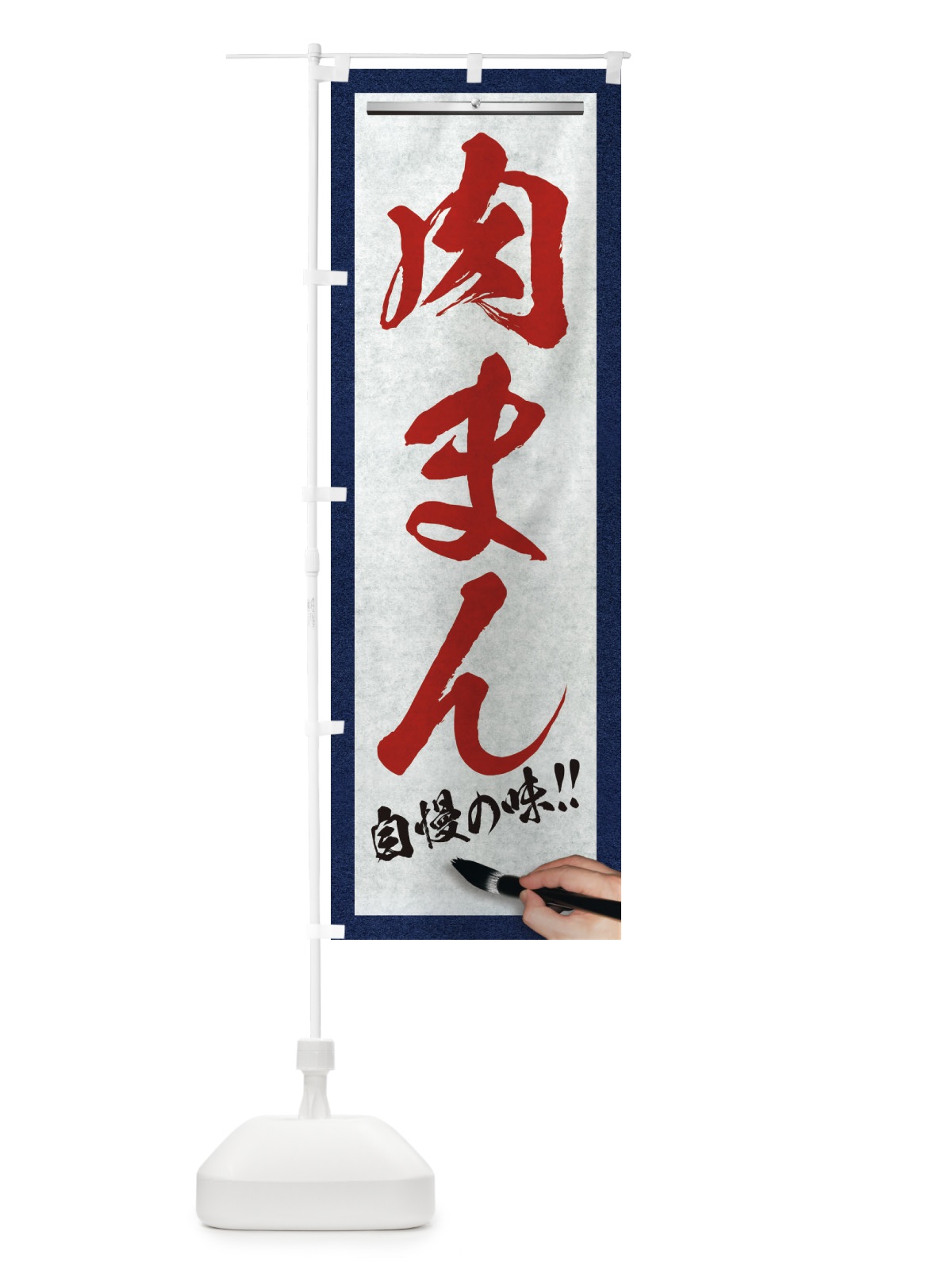 のぼり 肉まん・筆文字 のぼり旗 XWA6(デザイン【C】)