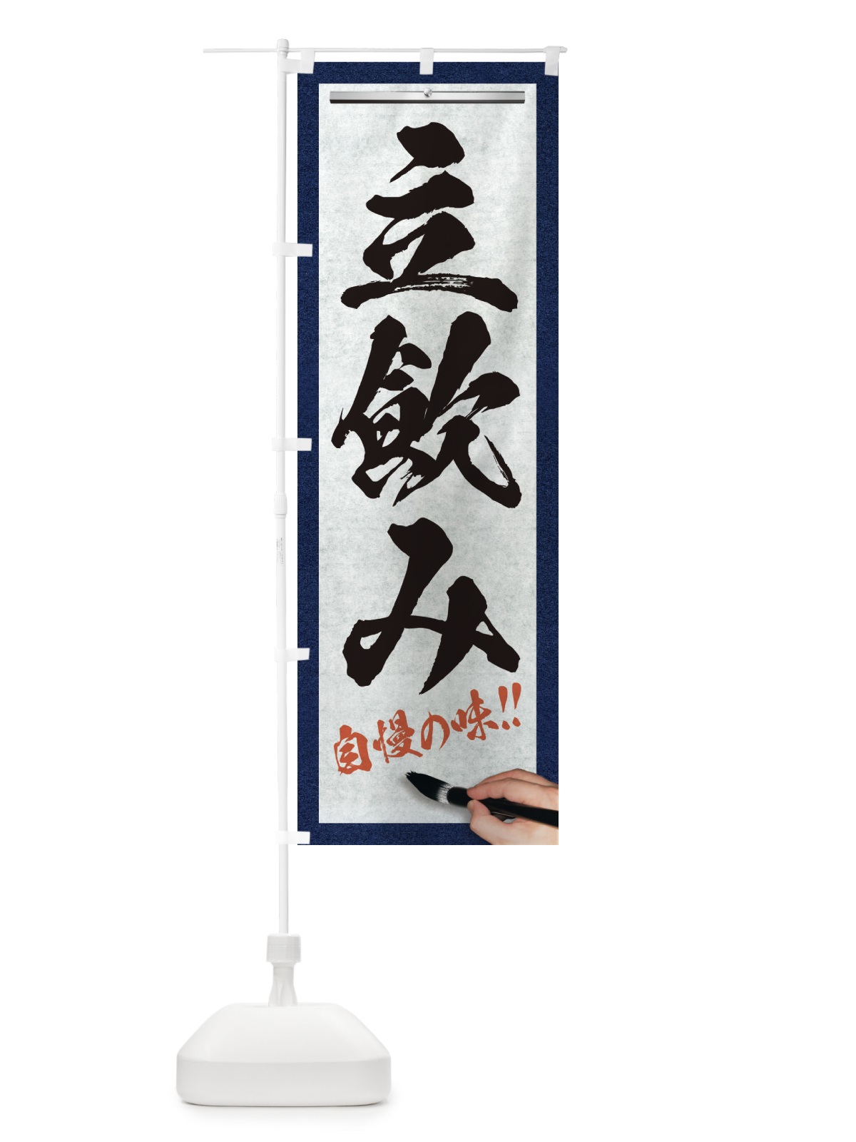 のぼり 立飲み・筆文字 のぼり旗 XWA7(デザイン【A】)