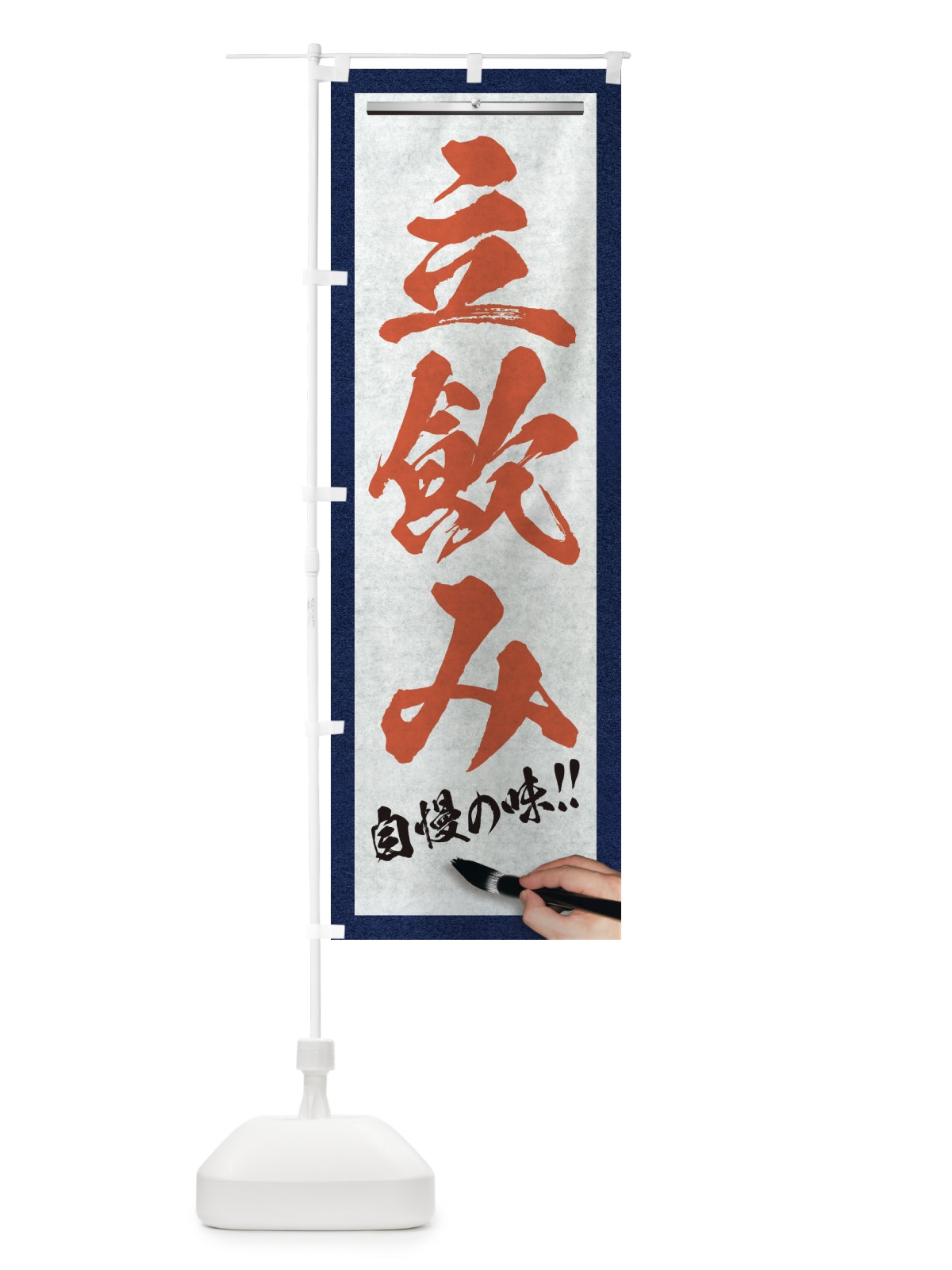 のぼり 立飲み・筆文字 のぼり旗 XWA7(デザイン【B】)