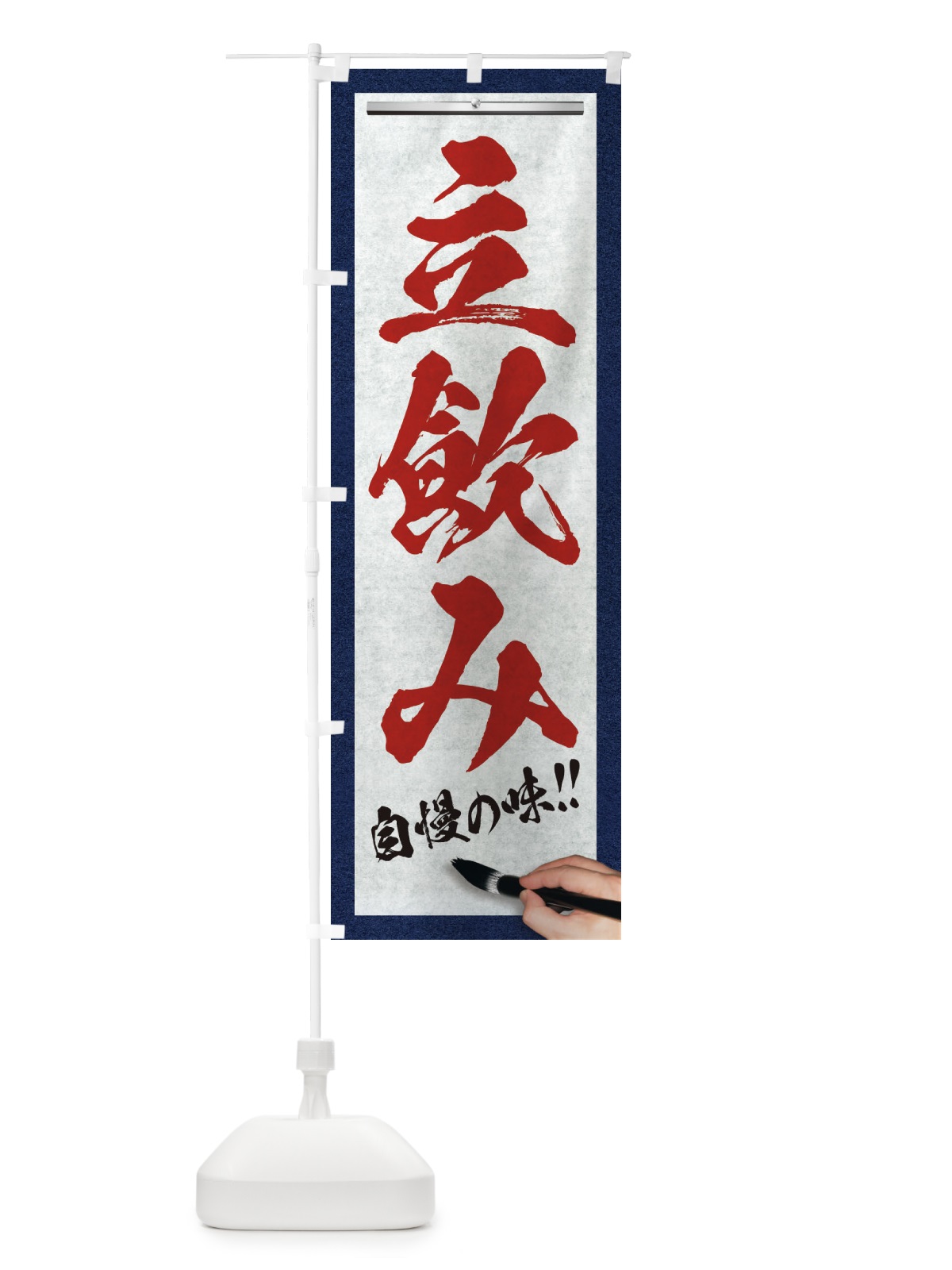 のぼり 立飲み・筆文字 のぼり旗 XWA7(デザイン【C】)