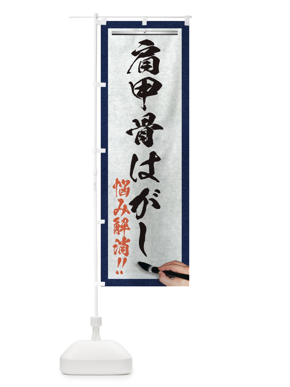 のぼり 肩甲骨はがし・悩み解消・筆文字 のぼり旗 XWA8(デザイン【A】)