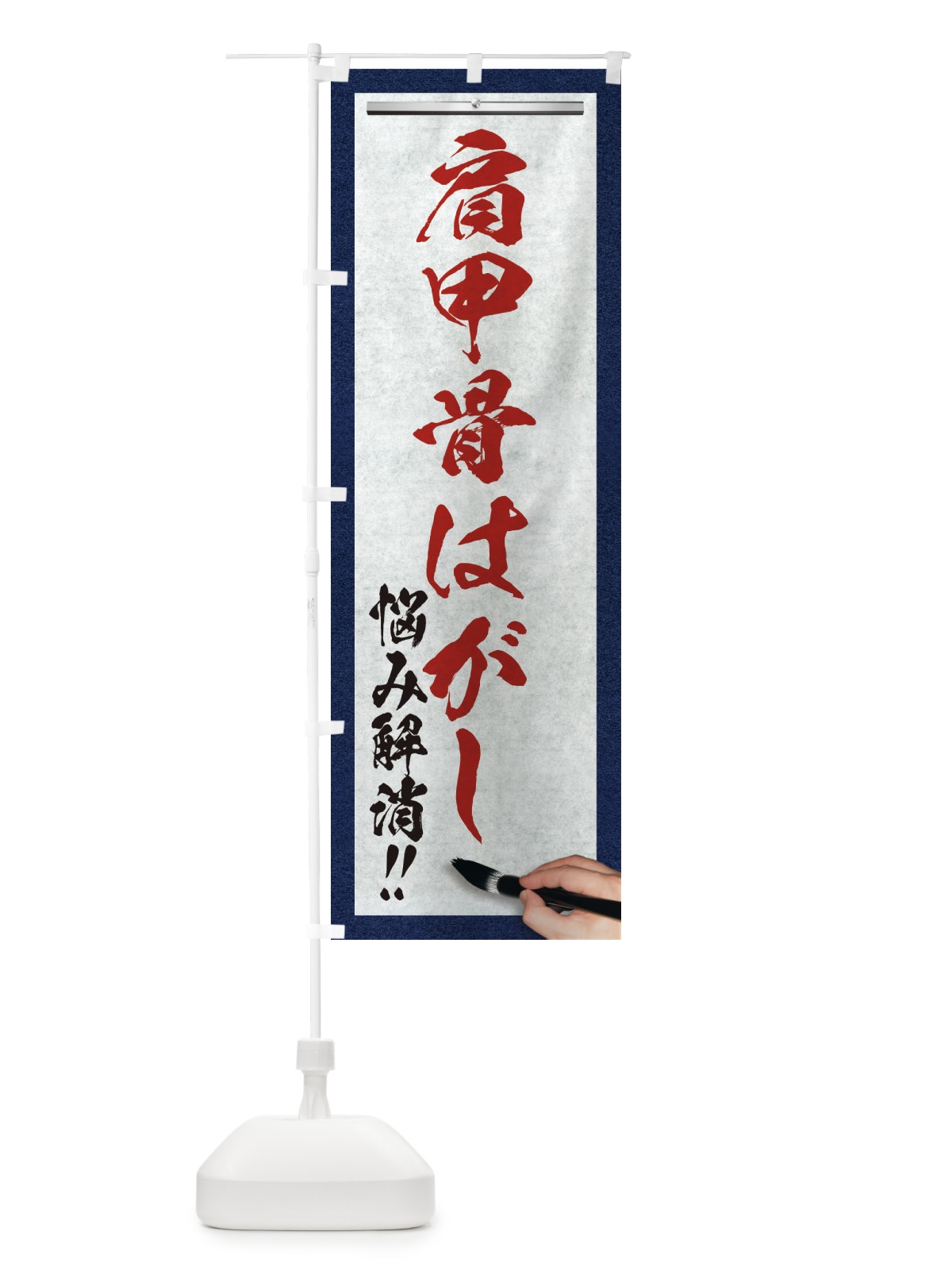 のぼり 肩甲骨はがし・悩み解消・筆文字 のぼり旗 XWA8(デザイン【C】)