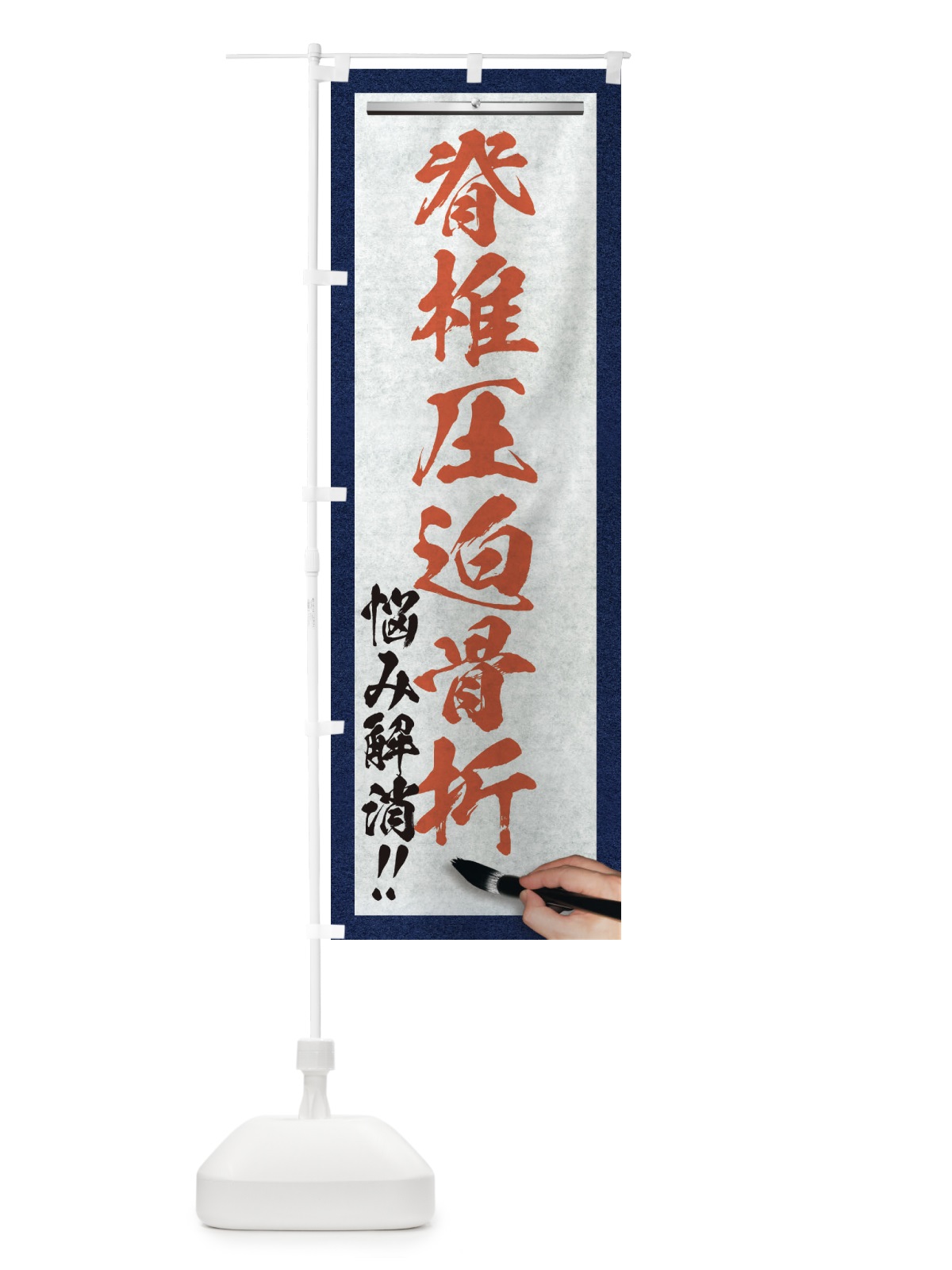 のぼり 脊椎圧迫骨折・悩み解消・筆文字 のぼり旗 XWA9(デザイン【B】)