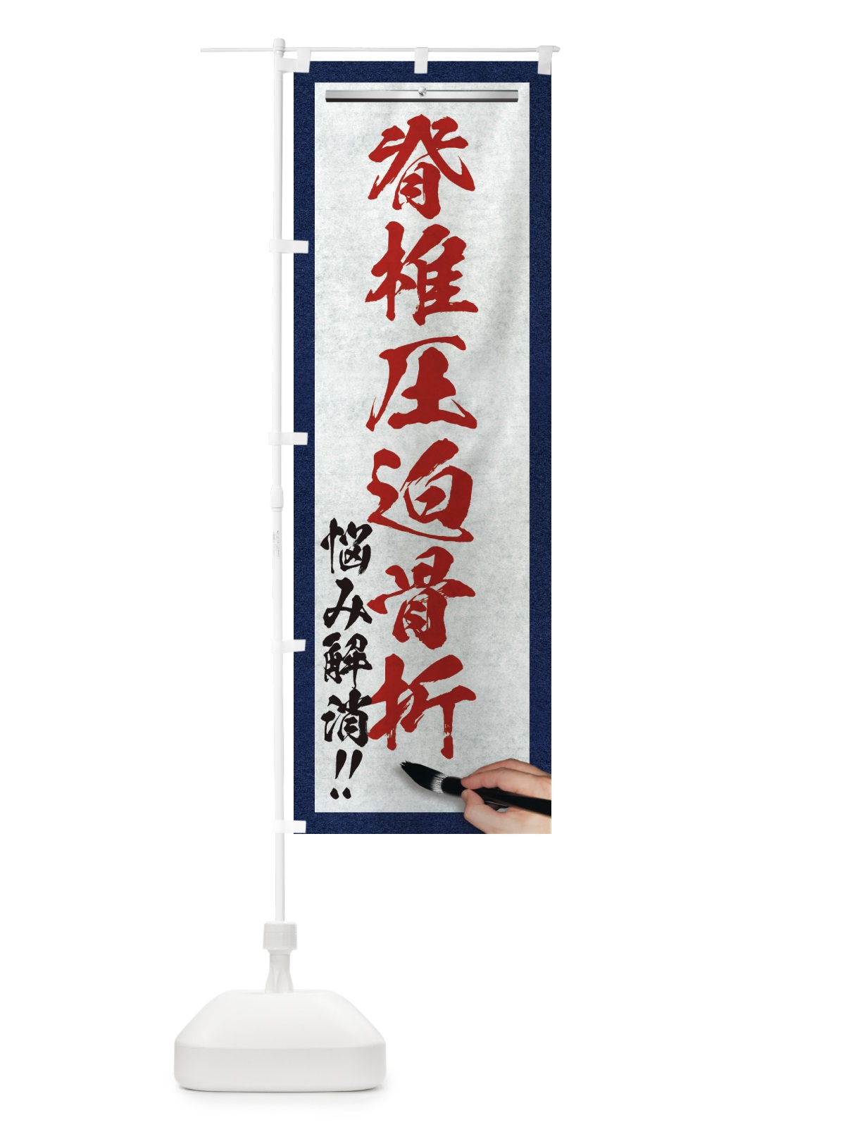 のぼり 脊椎圧迫骨折・悩み解消・筆文字 のぼり旗 XWA9(デザイン【C】)