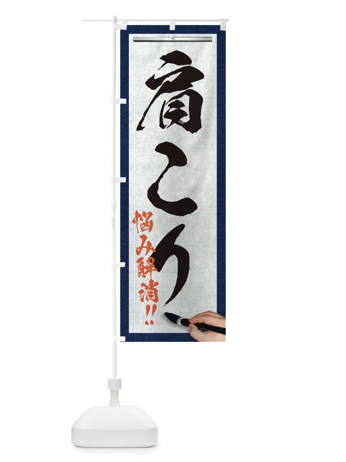 のぼり 肩こり・悩み解消・筆文字 のぼり旗 XWAC(デザイン【A】)