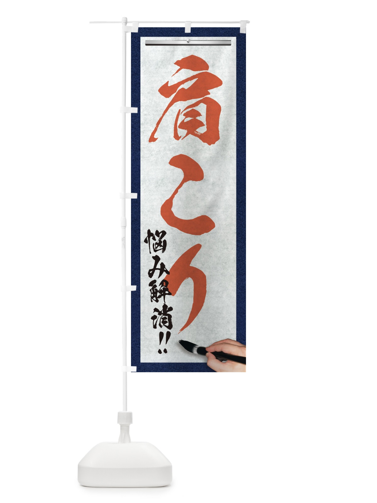 のぼり 肩こり・悩み解消・筆文字 のぼり旗 XWAC(デザイン【B】)