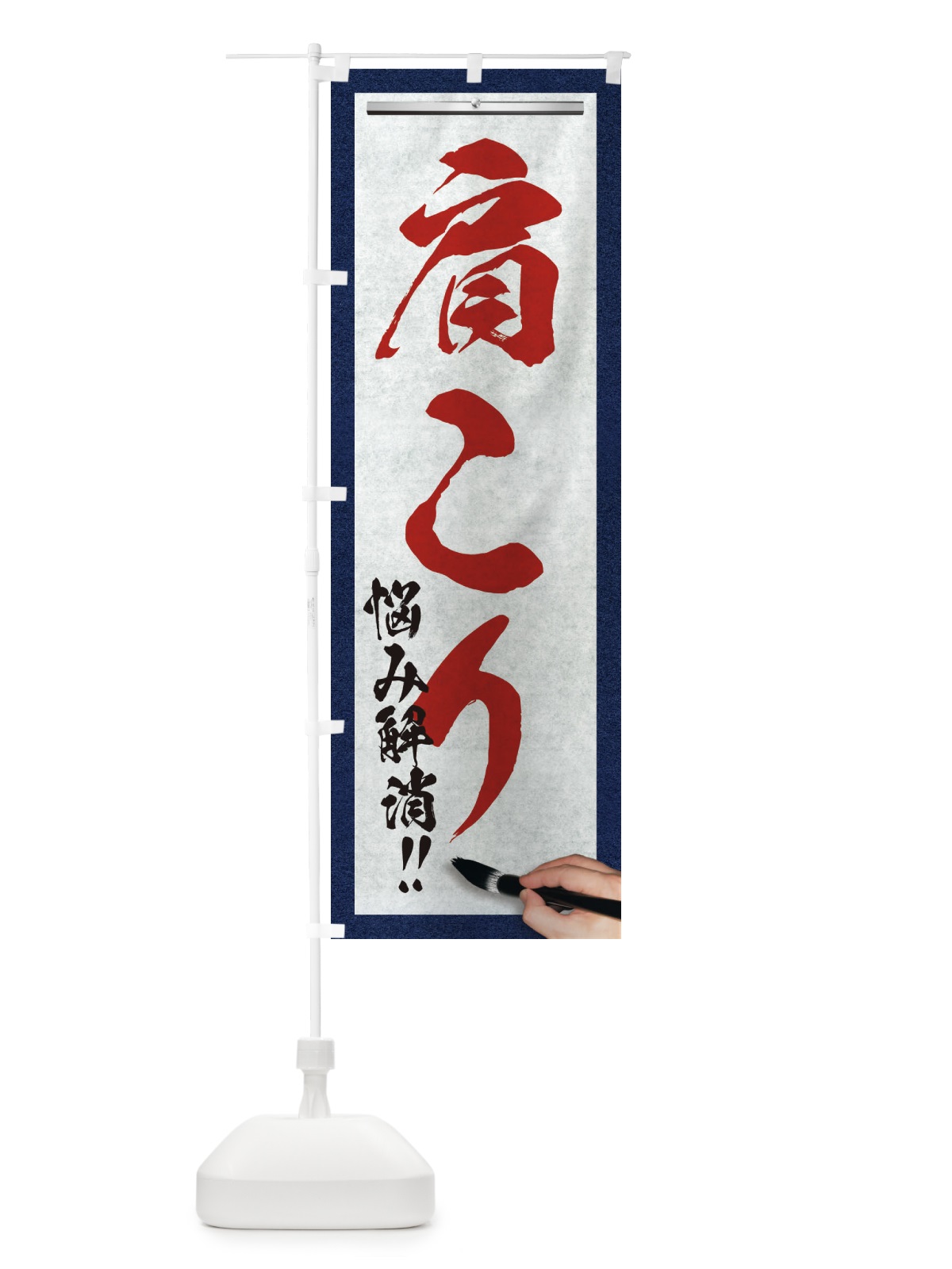 のぼり 肩こり・悩み解消・筆文字 のぼり旗 XWAC(デザイン【C】)