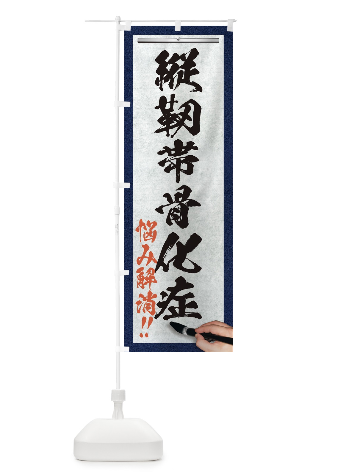 のぼり 縦靭帯骨化症・悩み解消・筆文字 のぼり旗 XWAG(デザイン【A】)