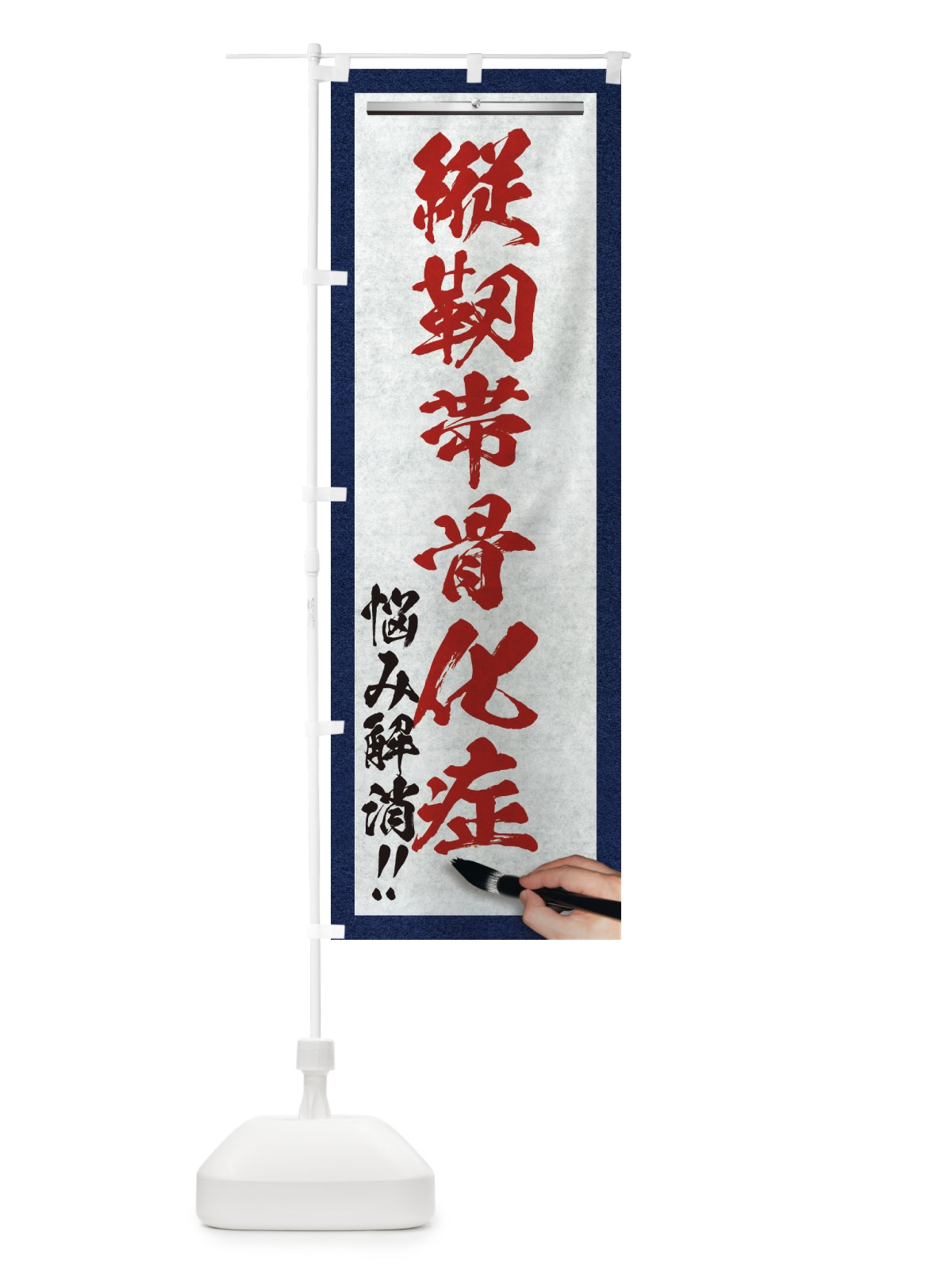 のぼり 縦靭帯骨化症・悩み解消・筆文字 のぼり旗 XWAG(デザイン【C】)
