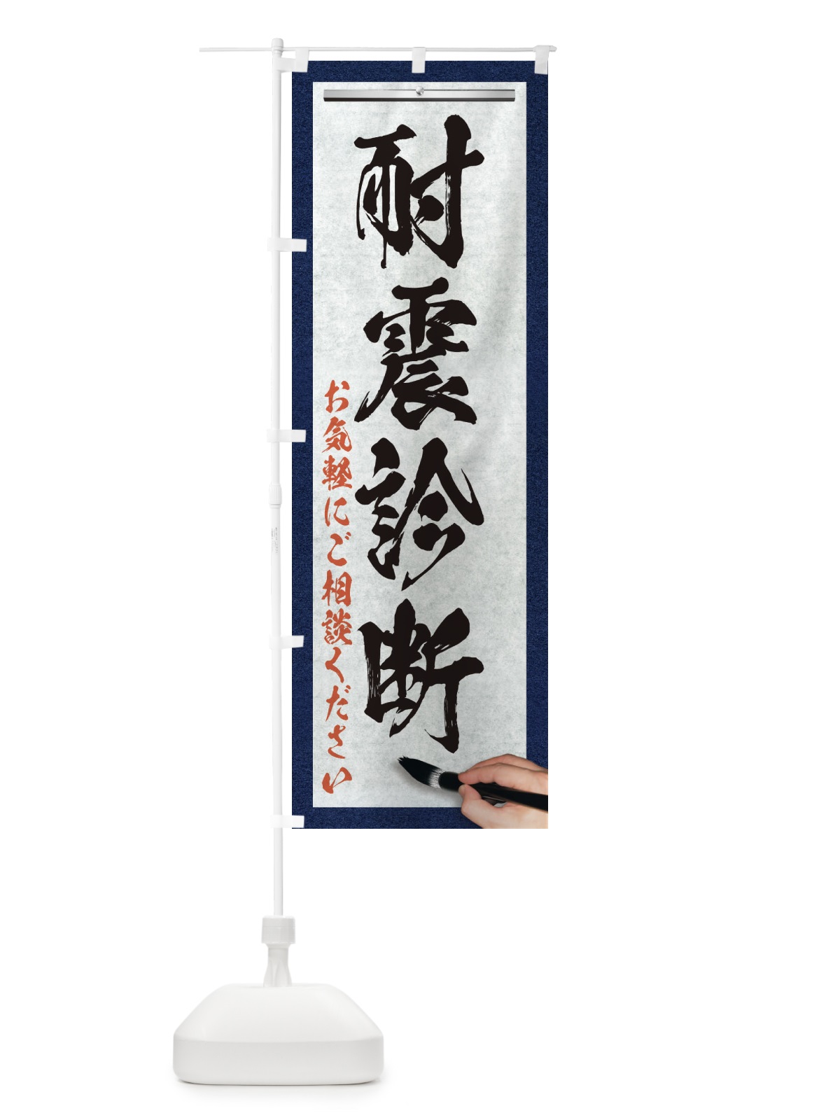 のぼり 耐震診断・不動産・筆文字 のぼり旗 XWAH(デザイン【A】)