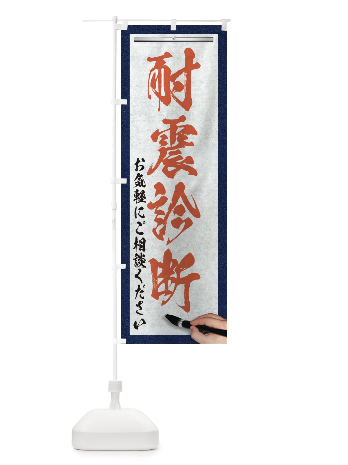 のぼり 耐震診断・不動産・筆文字 のぼり旗 XWAH(デザイン【B】)