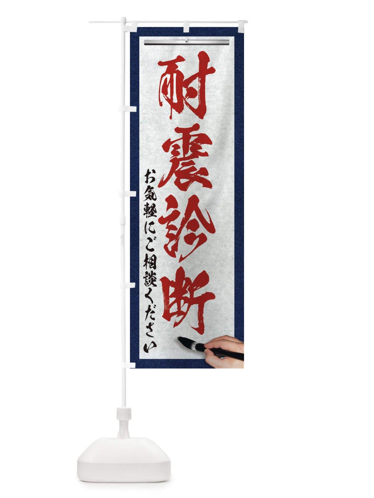 のぼり 耐震診断・不動産・筆文字 のぼり旗 XWAH(デザイン【C】)