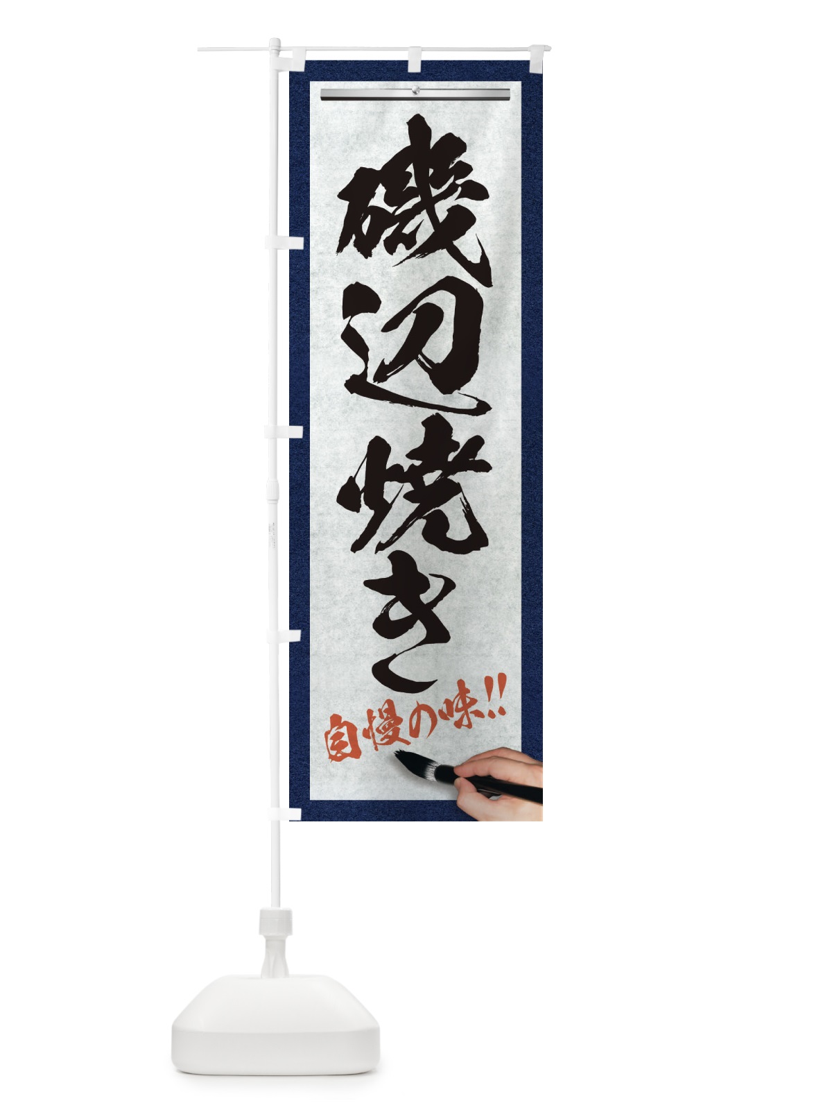 のぼり 磯辺焼き・筆文字 のぼり旗 XWAK(デザイン【A】)